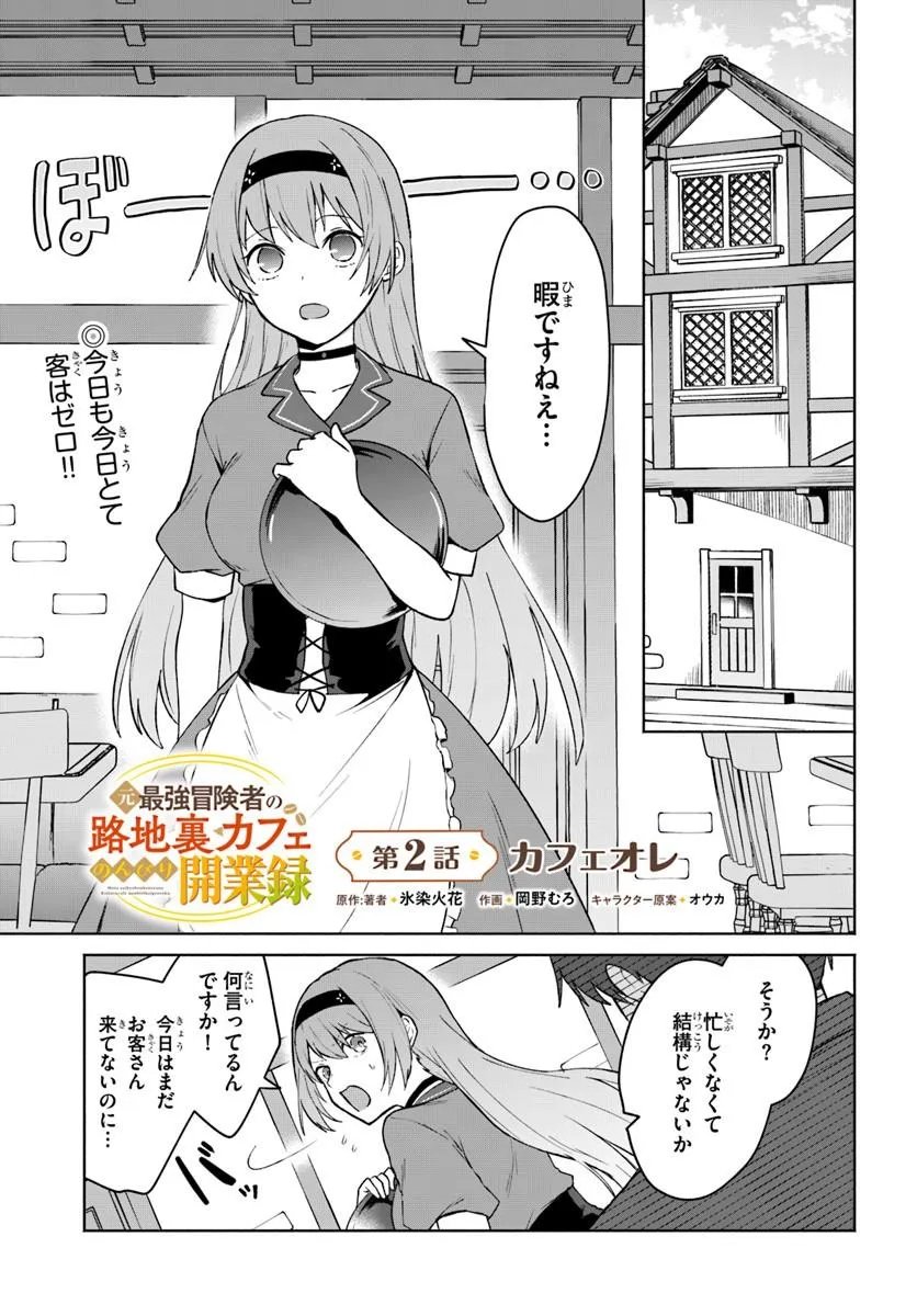 MOTO SAIKYOU BOUKENSHA NO ROJIURA KAFE NONBIRI KAIGYOU-ROKU Chapter 2 page 1 - nihonkuni.com