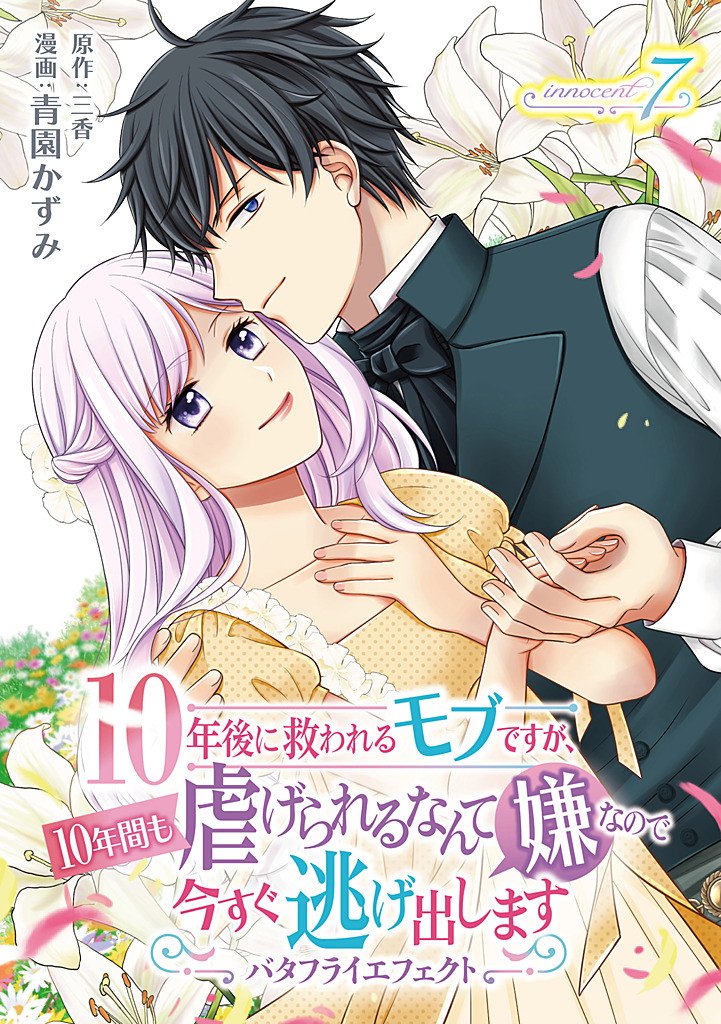 10-NENGO NI SUKUWA RERU MOBU DESU GA, 10-NENKAN MO SHIITAGE RARERU NANTE IYANA NODE IMA SUGU NIGEDASHIMASU ― BUTTERFLY EFFECT ― Chapter 7.1 page 2 - nihonkuni.com