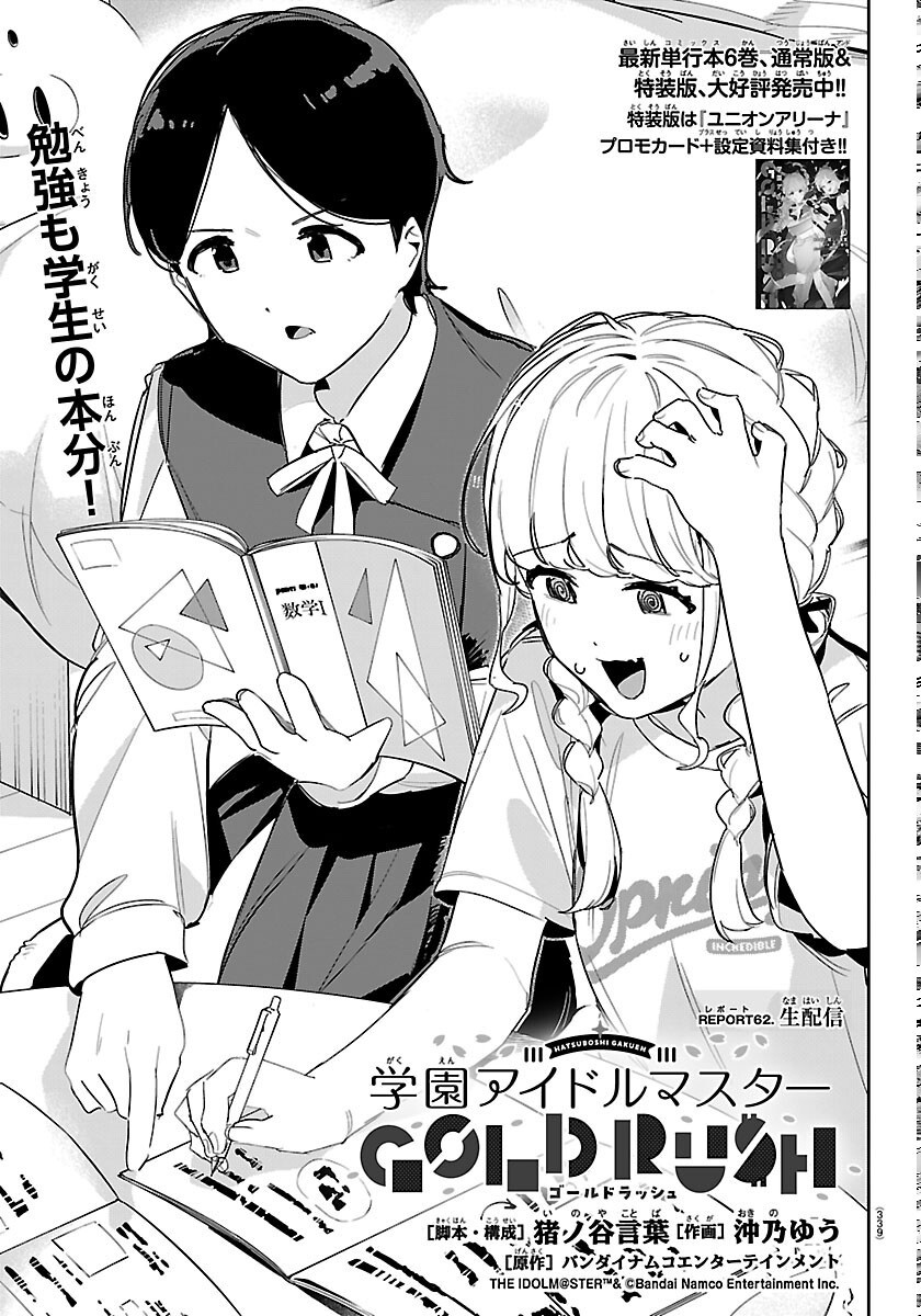 GAKUEN IDOL MASTER GOLD RUSH Chapter 62 page 1 - nihonkuni.com