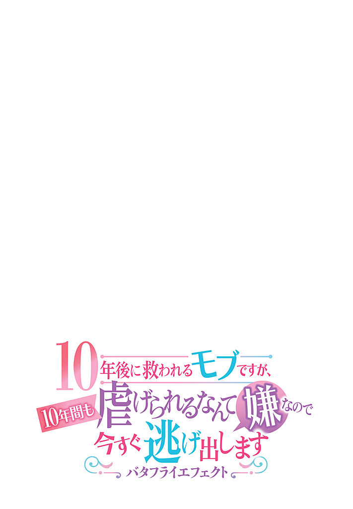 10-NENGO NI SUKUWA RERU MOBU DESU GA, 10-NENKAN MO SHIITAGE RARERU NANTE IYANA NODE IMA SUGU NIGEDASHIMASU ― BUTTERFLY EFFECT ― Chapter 7.1 page 3 - nihonkuni.com