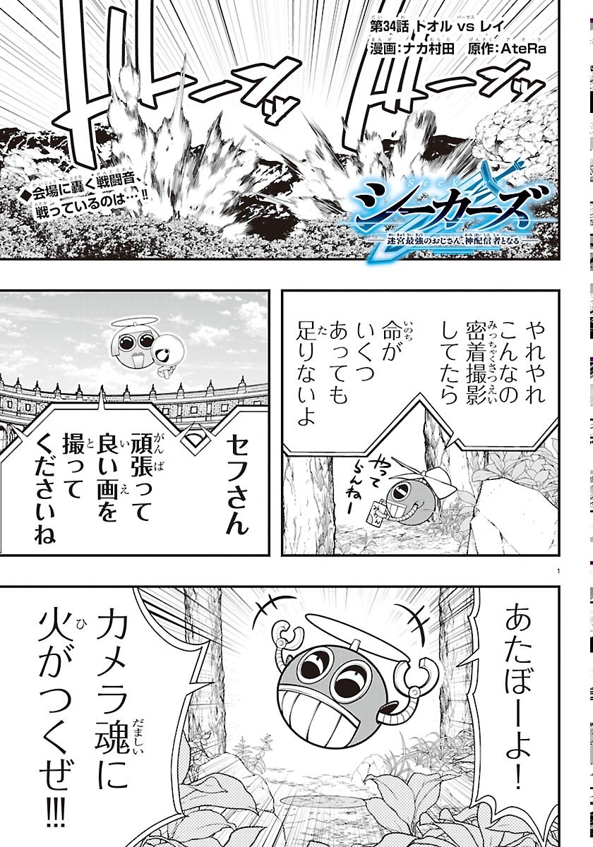 SEEKERS - MEIKYUU SAIKYOU NO OJI-SAN, KAMI HAISHINSHA TO NARU Chapter 34 page 1 - nihonkuni.com