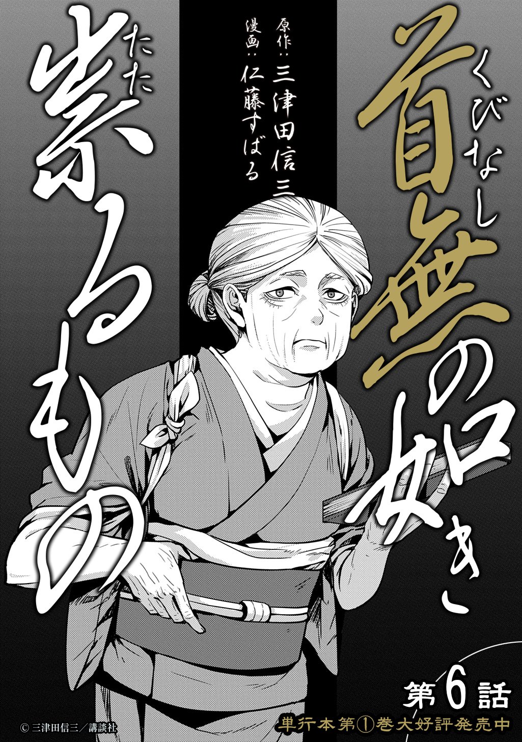 KUBINAKI GOTOKI TATARU MONO Chapter 6 page 14 - nihonkuni.com