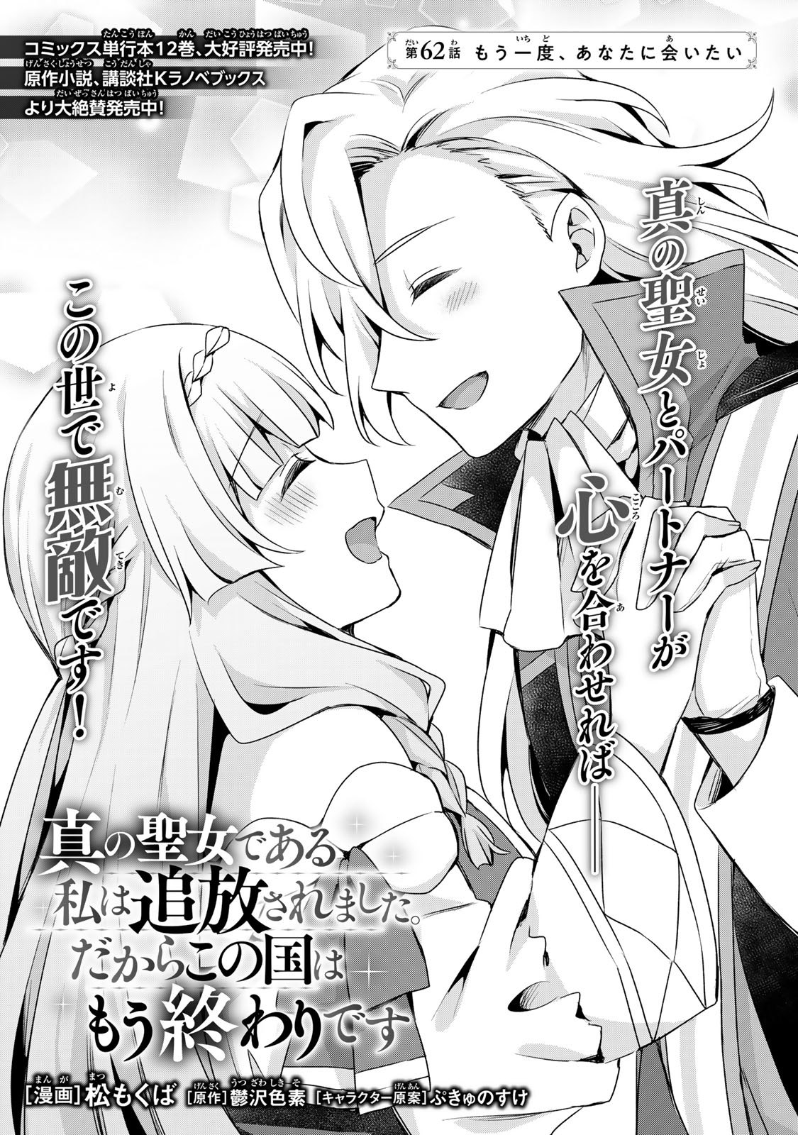 EVEN THOUGH I WAS THE REAL SAINT, I WAS EXILED—WHICH MEANS MY COUNTRY IS OVER Chap 62 - Pic 3