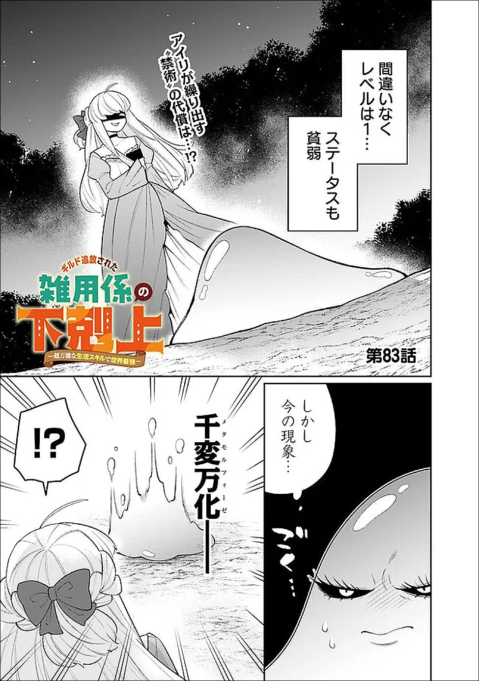 GUILD TSUIHOUSARETA ZATSUYOU-GAKARI NO GEKOKUJOU - CHOU BANNOU NA SEIKATSU SKILL DE SEKAI SAIKYOU - RAW Chapter 83 page 1 - nihonkuni.com