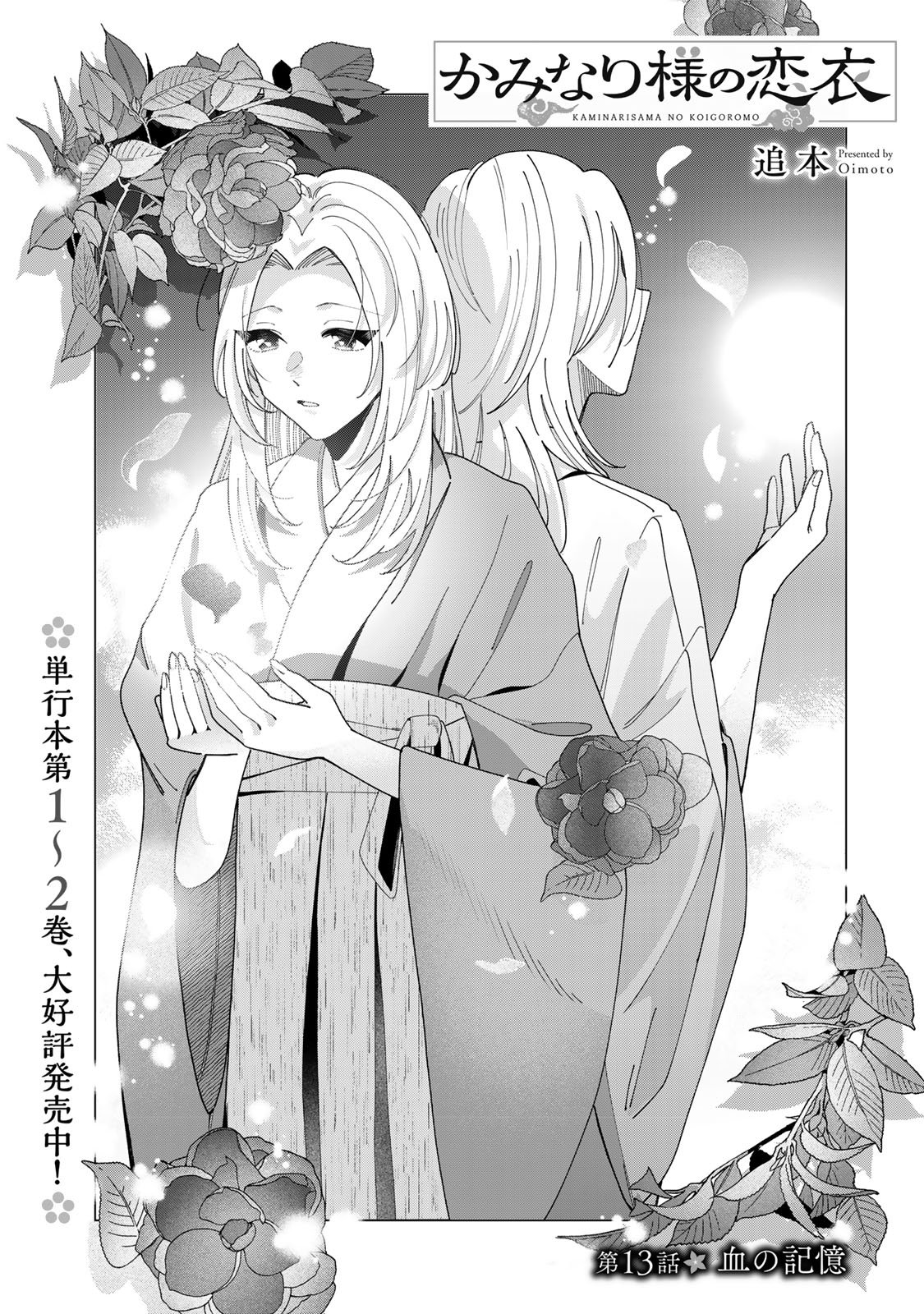 Read KAMINARI-SAMA NO KOIGOROMO Chapter 13 [High Quality / Full] - Page 2 - nicomanga.com
