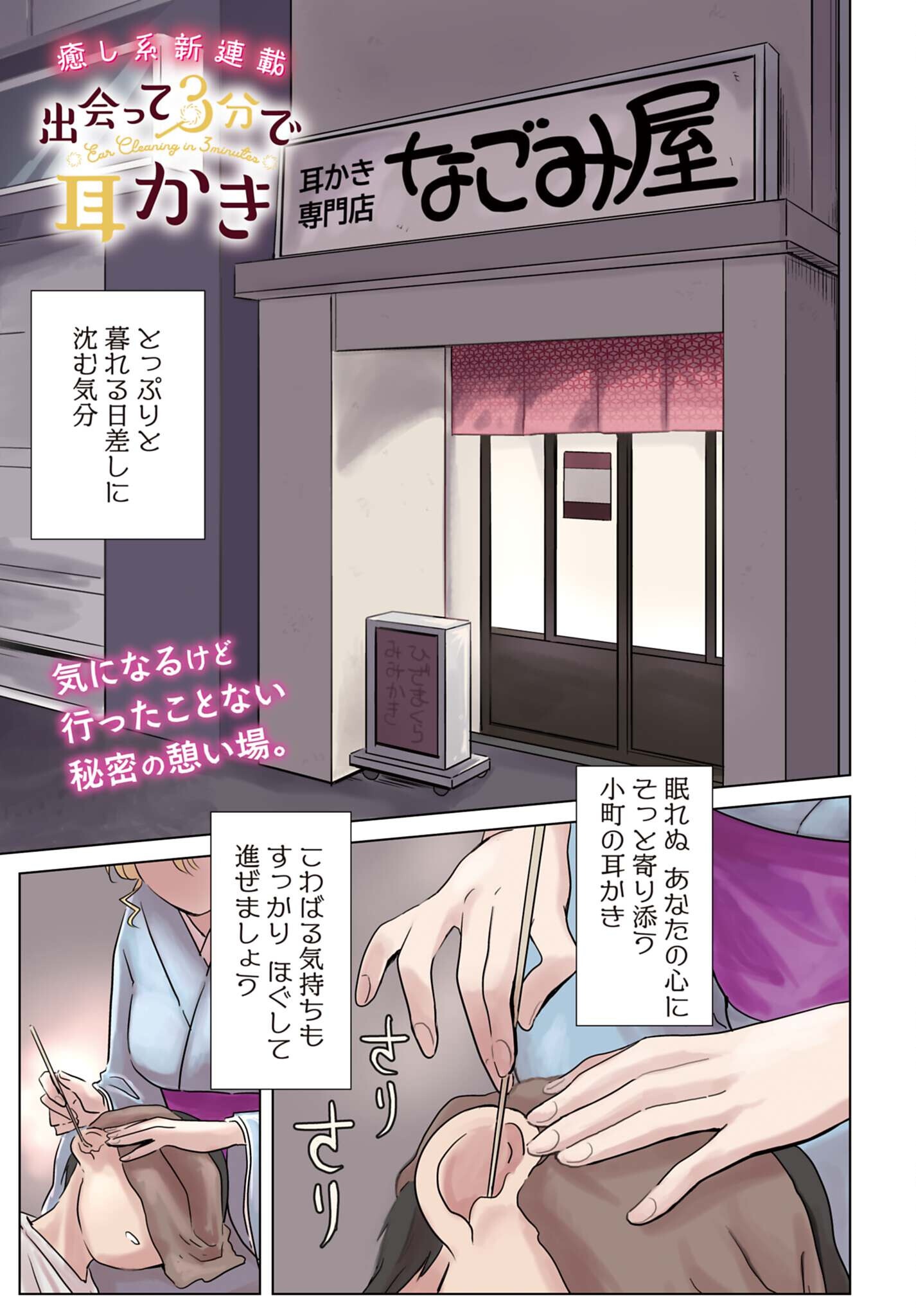 DEATTE SAN-PUN DE MIMIKAKI Chapter 1 page 1 - nihonkuni.com