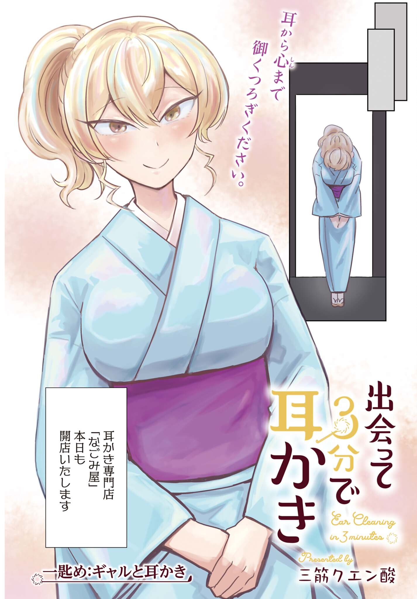 DEATTE SAN-PUN DE MIMIKAKI Chapter 1 page 2 - nihonkuni.com