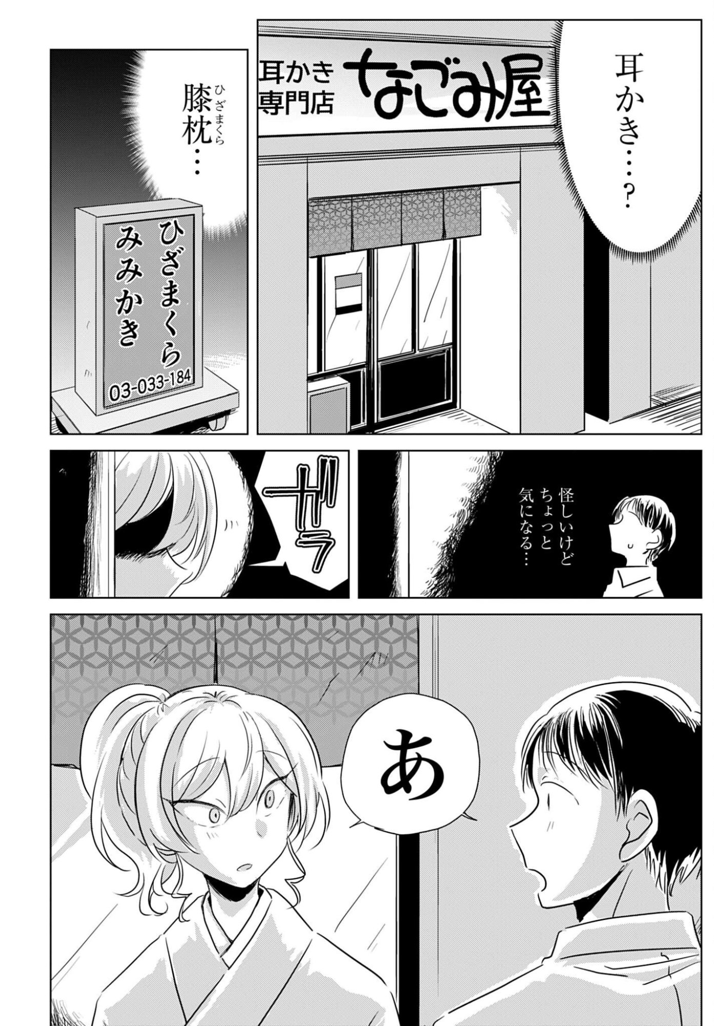 DEATTE SAN-PUN DE MIMIKAKI Chapter 1 page 4 - nihonkuni.com