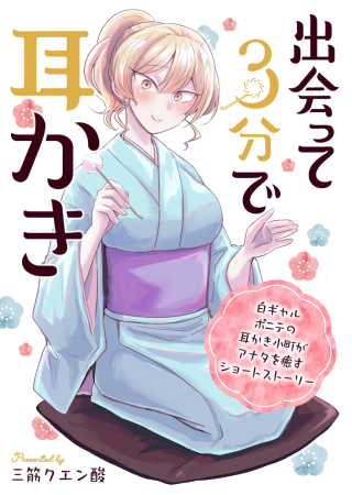 DEATTE SAN-PUN DE MIMIKAKI