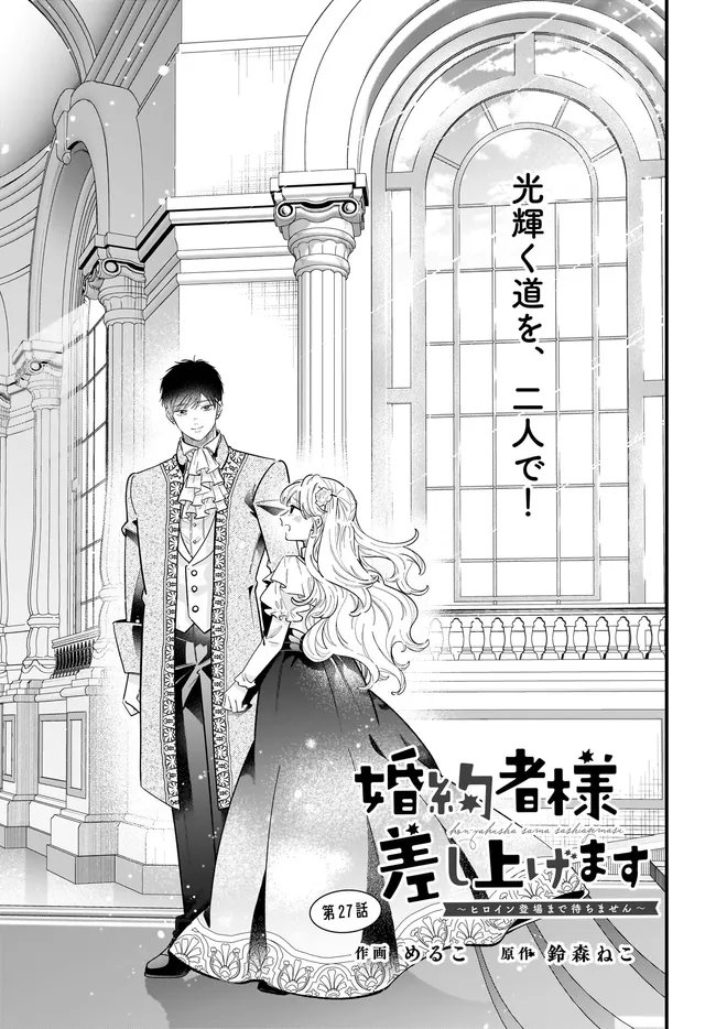 KONYAKUSHA-SAMA SASHIAGEMASU: HEROINE TOUJOU MADE MACHIMASEN Chapter 27.1 page 1 - nihonkuni.com