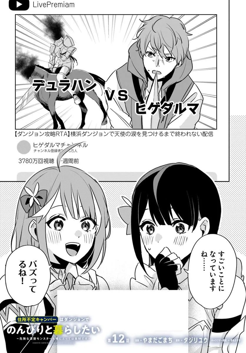 JUUSHO FUTEI CAMPER WA DUNGEON DE NONBIRI TO KURASHITAI: KIKEN NA SHINSOU MONSTER MO ORE NI TOTTE WA SHOKUZAI DESU Chapter 12.1 page 1 - nihonkuni.com