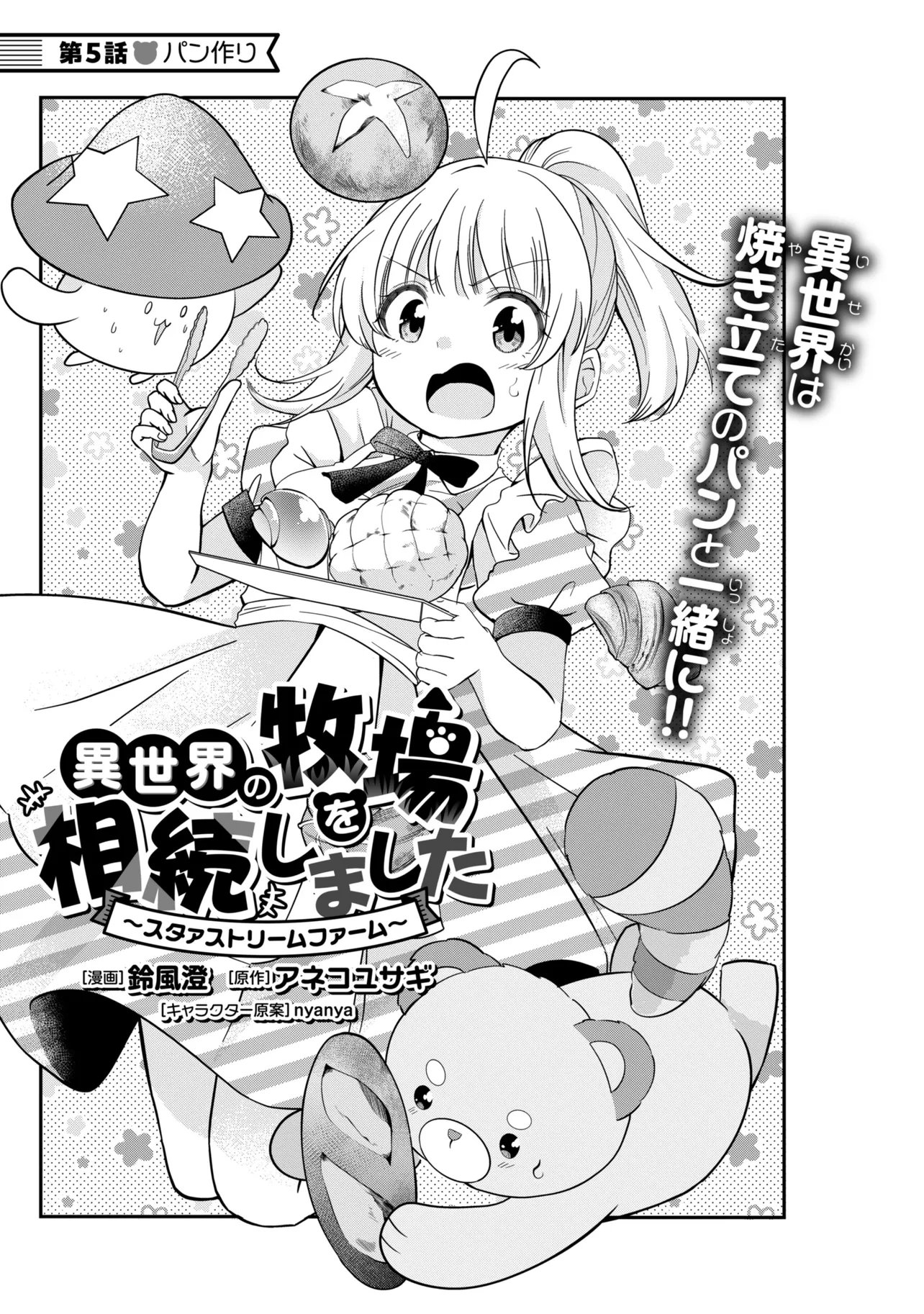 ISEKAI NO BOKUJOU WO SOUZOKU SHIMASHITA ~STAR STREAM FARM~ Chapter 5 page 1 - nihonkuni.com