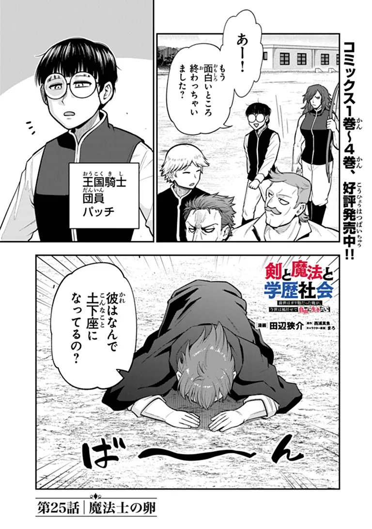 KEN TO MAHOU TO GAKUREKI SHAKAI: ZENSEI WA GARIBEN DATTA ORE GA, KONYO WA KAZE MAKASE DE JIYUU NI IKITAI (MANGA) Chapter 25.1 page 1 - nihonkuni.com