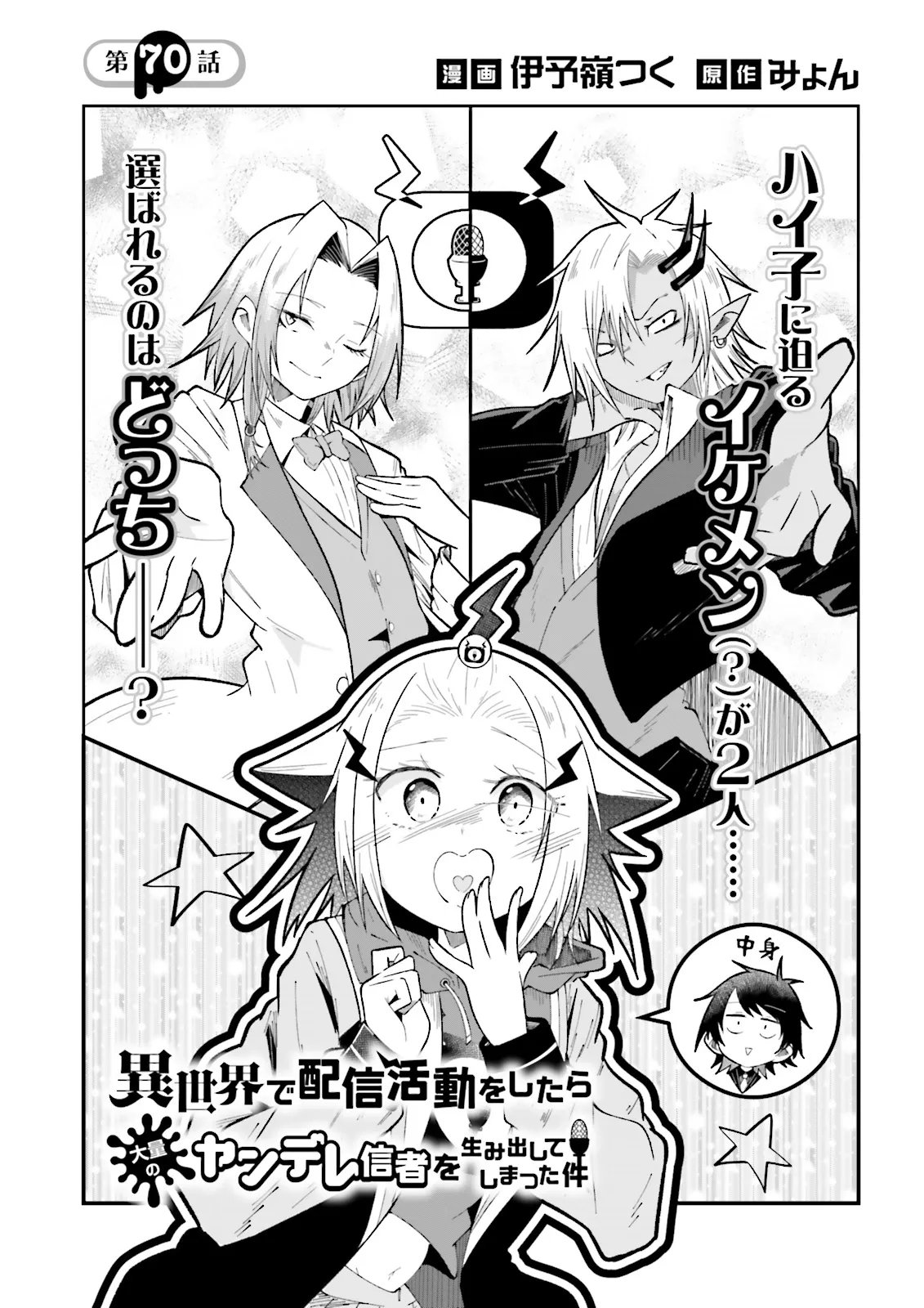 ISEKAI DE HAISHIN KATSUDOU WO SHITARA TAIRYOU NO YANDERE SHINJA WO UMIDASHITE SHIMATTA KEN Chapter 70.1 page 1 - nihonkuni.com