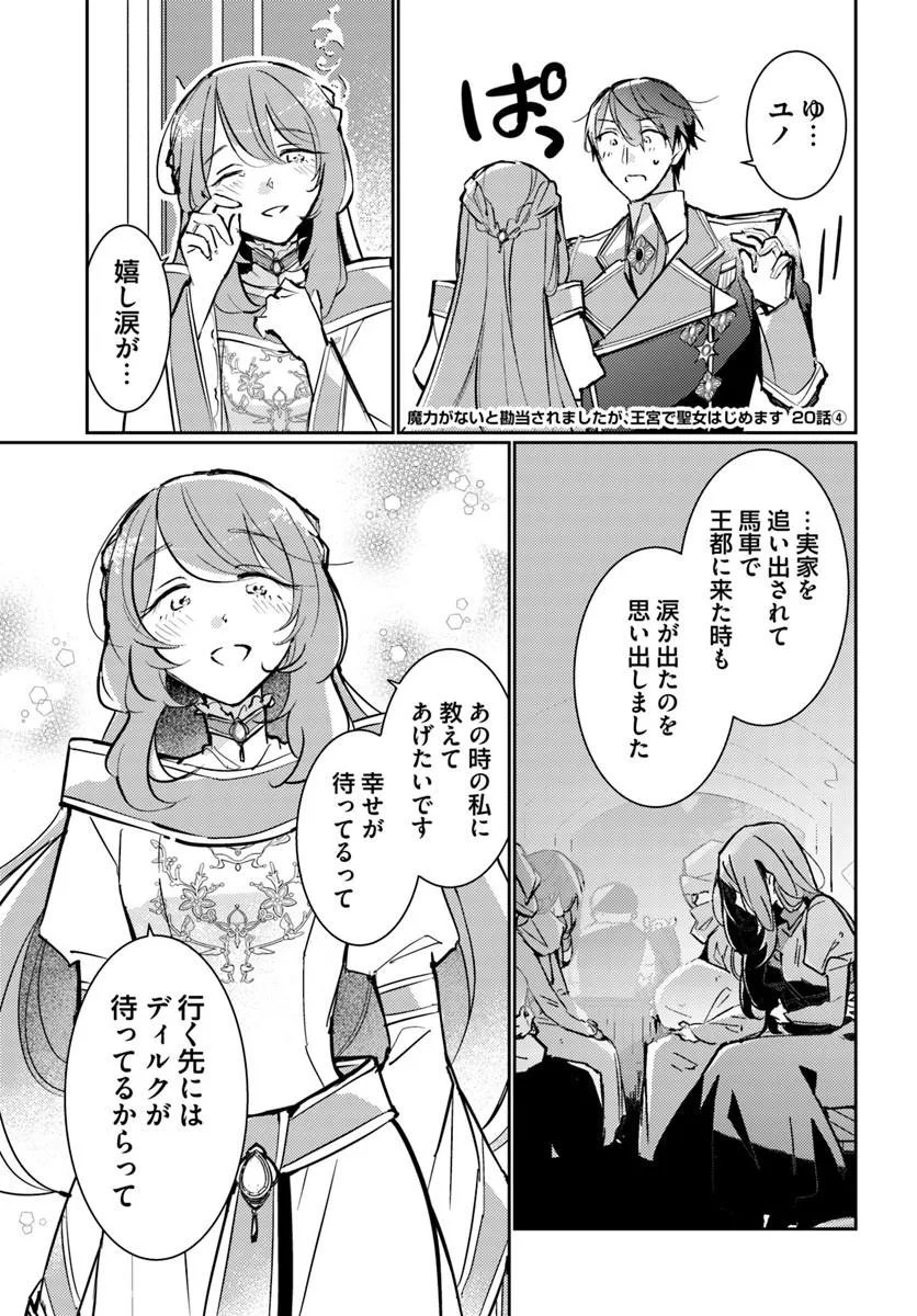 MARYOKU GA NAI TO KANDOUSAREMASHITA GA, OUKYUU DE SEIJOU HAJIMEMASU Chap 20.4 - Pic 1