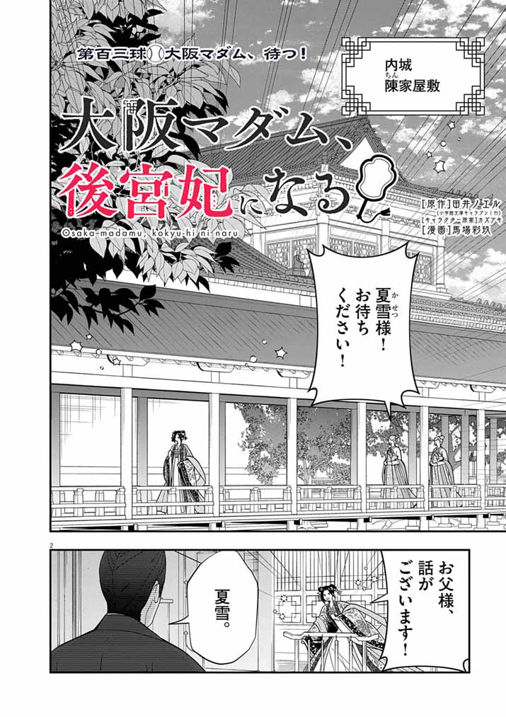 OSAKA MADAME, KOKYU HI NI NARU! Chapter 103 page 2 - nihonkuni.com