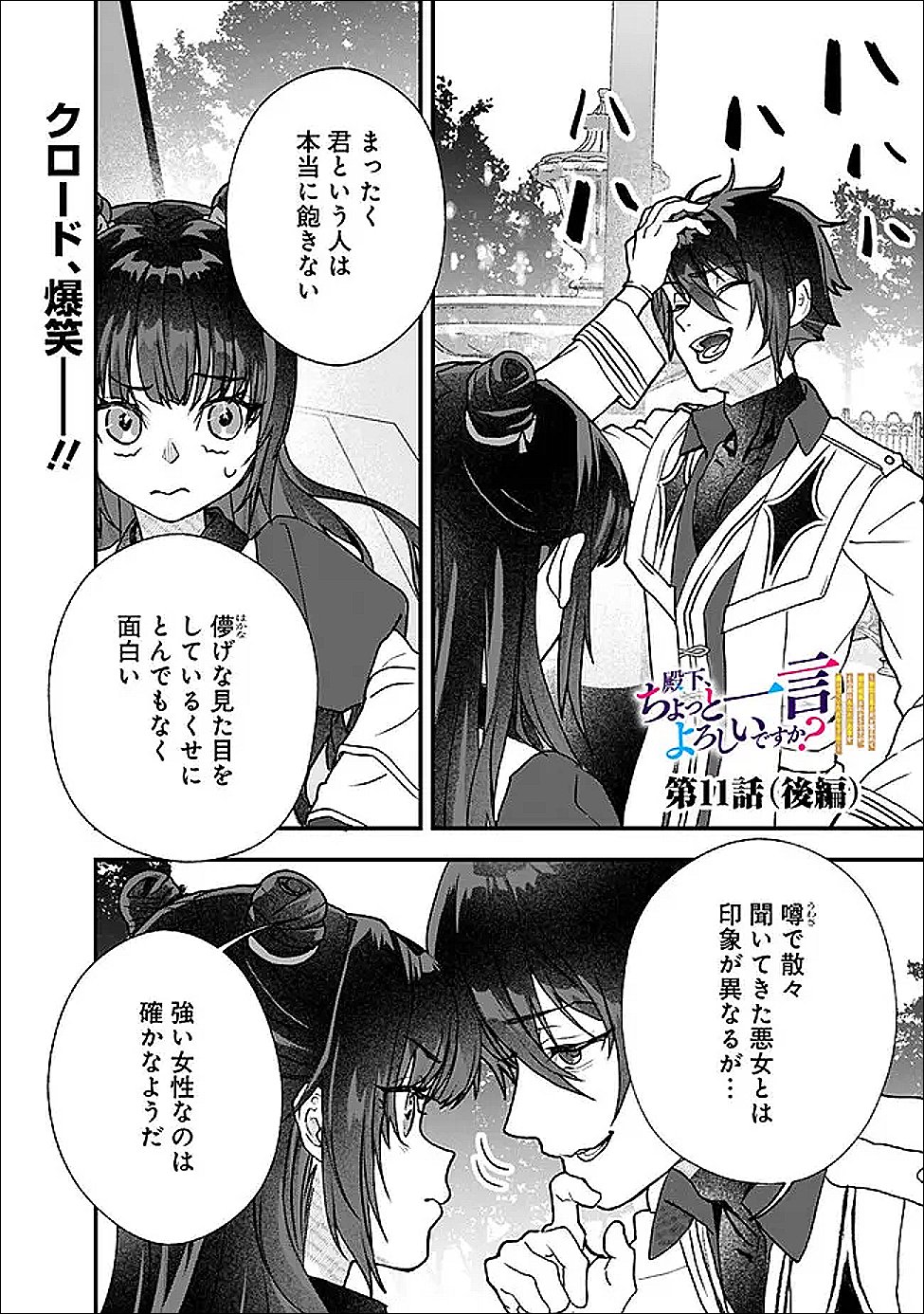 DENKA, CHITTO HITOKOTO YOROSHII DESU KA? ~MUNOU NA AKUJO DA TO NONOSHIRARETE KONYAKU HAKI SARESOU DESU GA, SONO MAE NI ANATA NO AKUJI WO ABAKASETE ITADAKIMASU NE!~ RAW Chapter 11.2 page 1 - nihonkuni.com