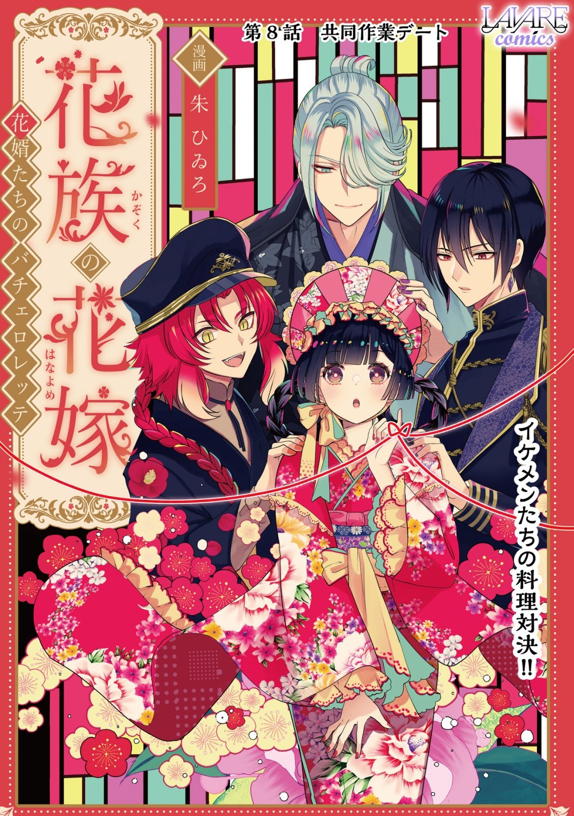 KAZOKU NO HANAYOME: HANAMUKO TACHI NO BACHELORETTE Chapter 8 page 1 - nihonkuni.com