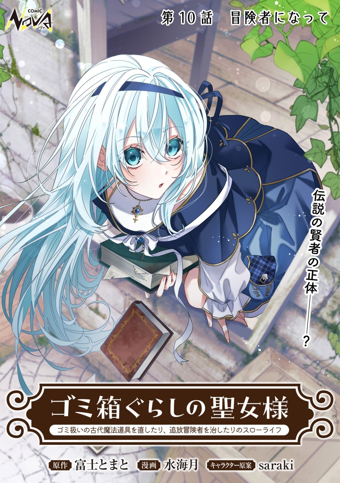 GOMIBAKO GURASHI NO SEIJO-SAMA: GOMI ATSUKAI NO KODAI MAHOU DOUGU WO NAOSHITARI, TSUIHOU BOUKENSHA WO NAOSHITARI NO SLOW LIFE Chapter 10 page 1 - nihonkuni.com