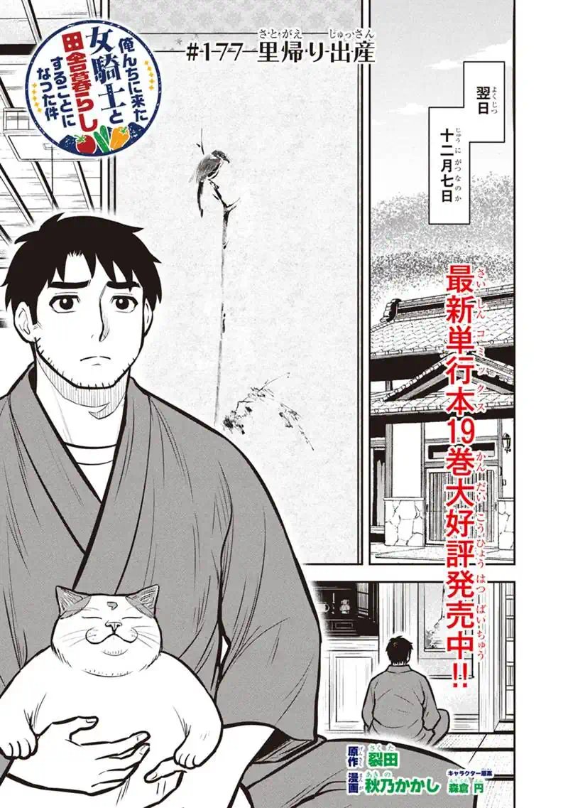 ORENCHI NI KITA ONNA KISHI TO: INAKAGURASHI SURU KOTO NI NATTA KEN - RAW Chapter 177 page 1 - nihonkuni.com