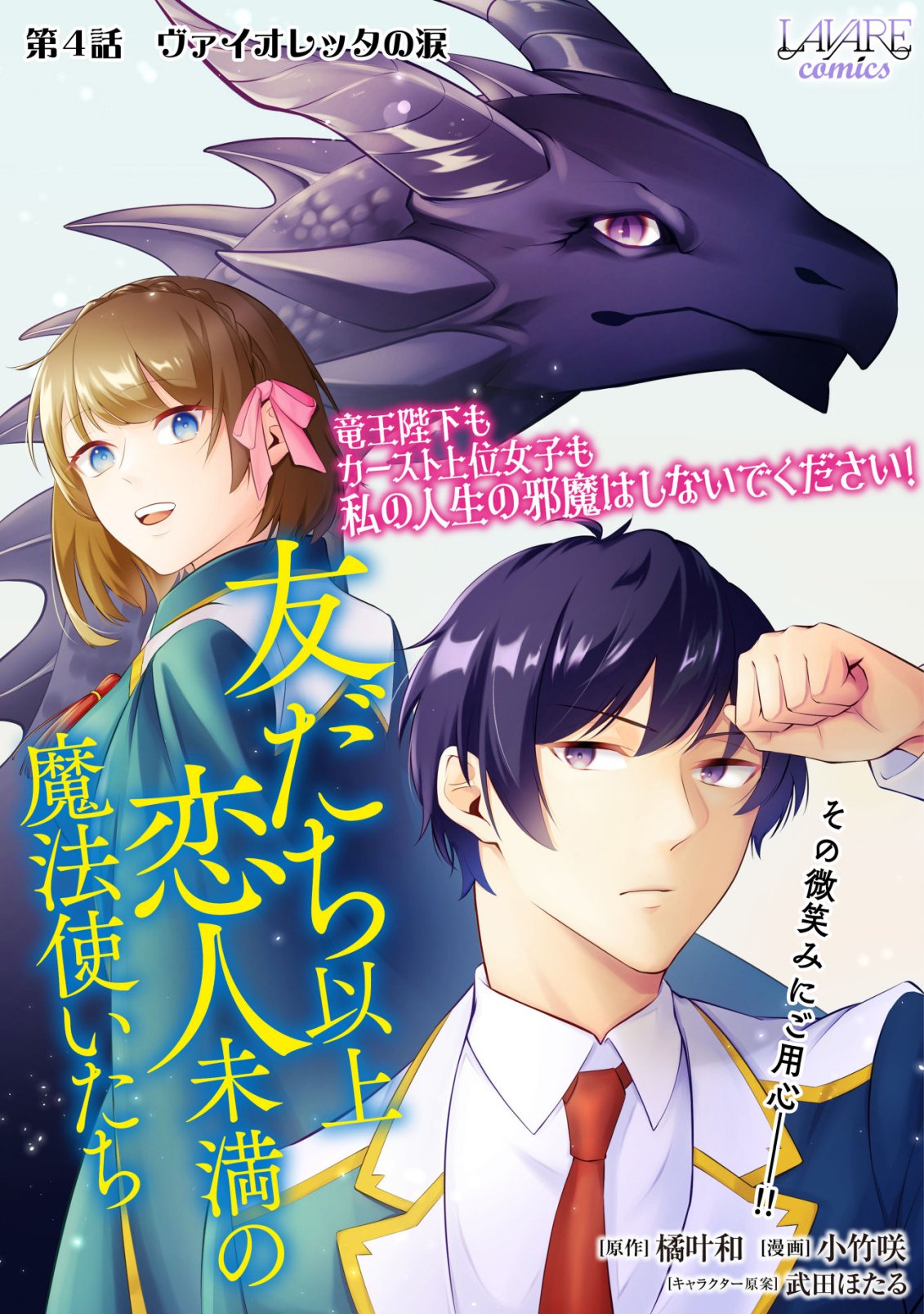 TOMODACHI IJOU KOIBITO MIMAN NO MAHOUTSUKAI-TACHI: RYUUOU-HEIKA MO KAASUTO JOUI JOSHI MO WATASHI NO JINSEI NO JAMA WA SHINAIDE KUDASAI! Chapter 4 page 1 - nihonkuni.com