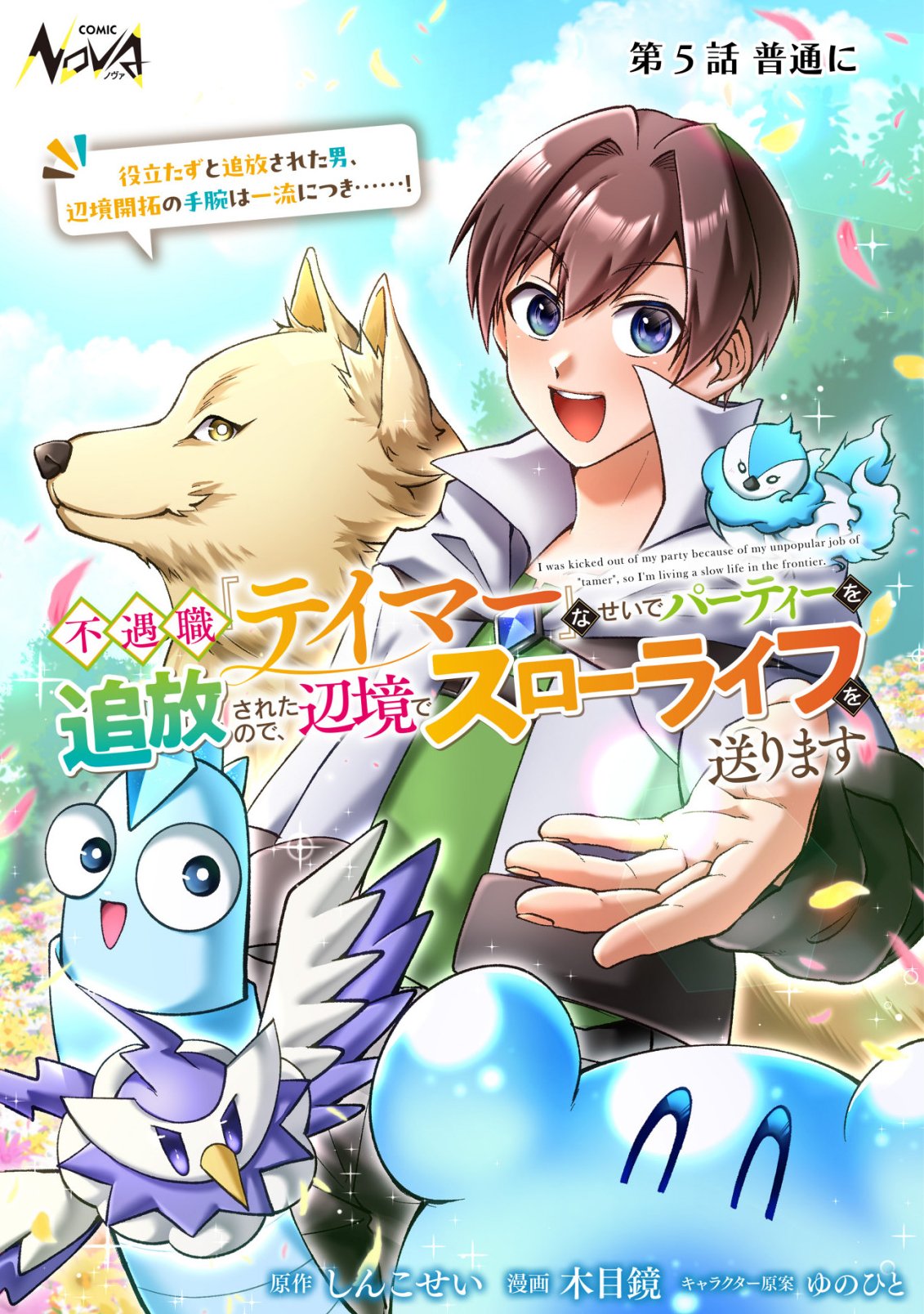 FUGUUSHOKU "TAMER" NA SEI DE PARTY WO TSUIHOU SAREMASHITA NODE, HENKYOU DE SLOW LIFE WO OKURIMASU ~YAKUDATAZU TO TSUIHOU SARETA OTOKO, HENKYOU KAITAKU NO SHUWAN WA ICHIRYUU NI TSUKI......!~ RAW Chapter 5 page 1 - nihonkuni.com