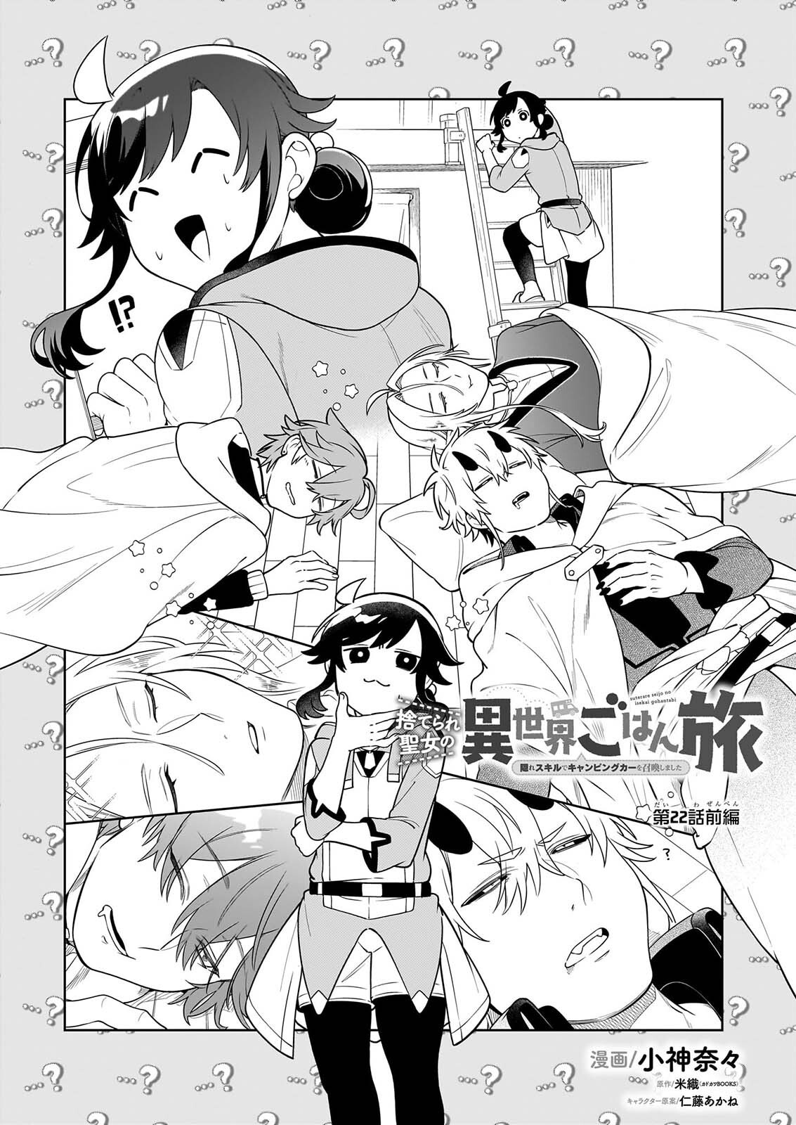 SUTERARE SEIJO NO ISEKAI GOHANTABI: KAKURE SUKIRU DE CAMPING CAR O SHOUKAN SHIMASHITA Chapter 22.1 page 1 - nihonkuni.com