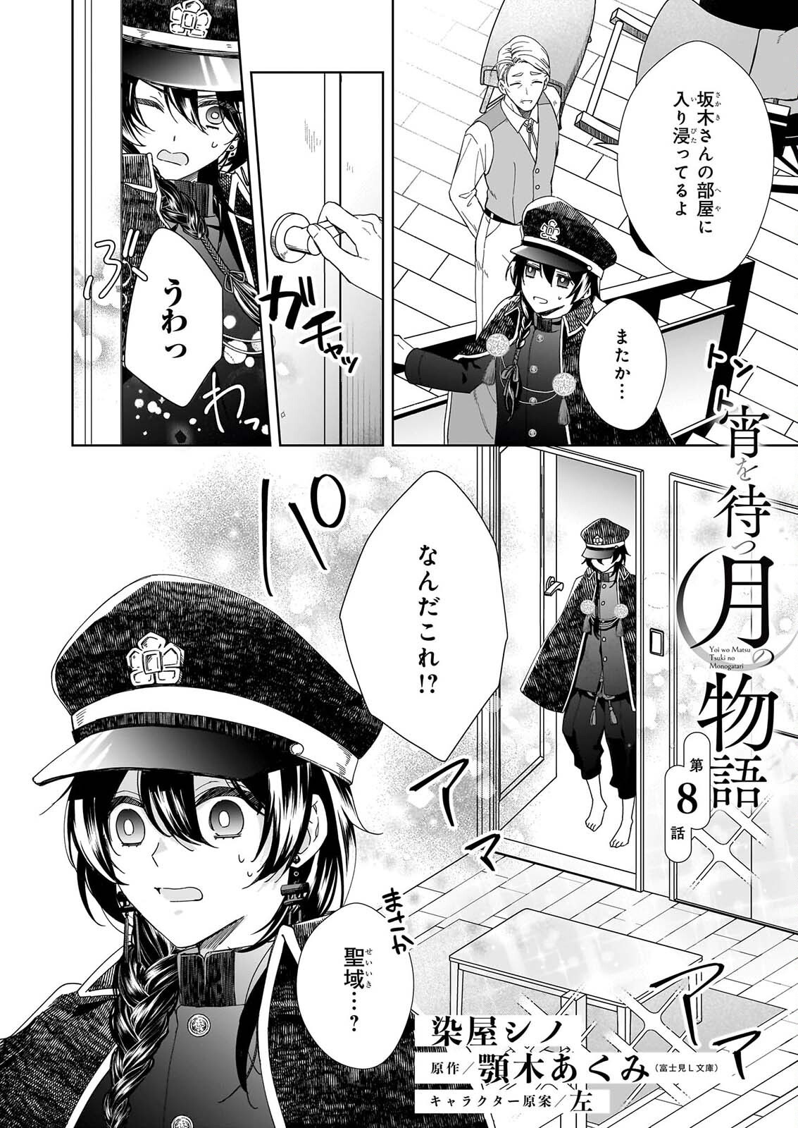 YOI WO MATSU TSUKI NO MONOGATARI Chapter 8 page 2 - nihonkuni.com
