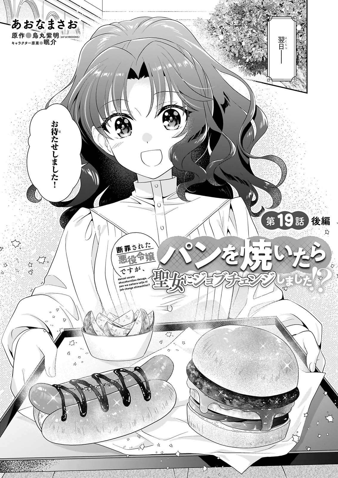 DANZAISARETA AKUYAKU REIJOU DESU GA, PAN WO YAITARA SEIJO NI JOB CHANGE SHIMASHITA!? Chapter 19.2 page 1 - nihonkuni.com