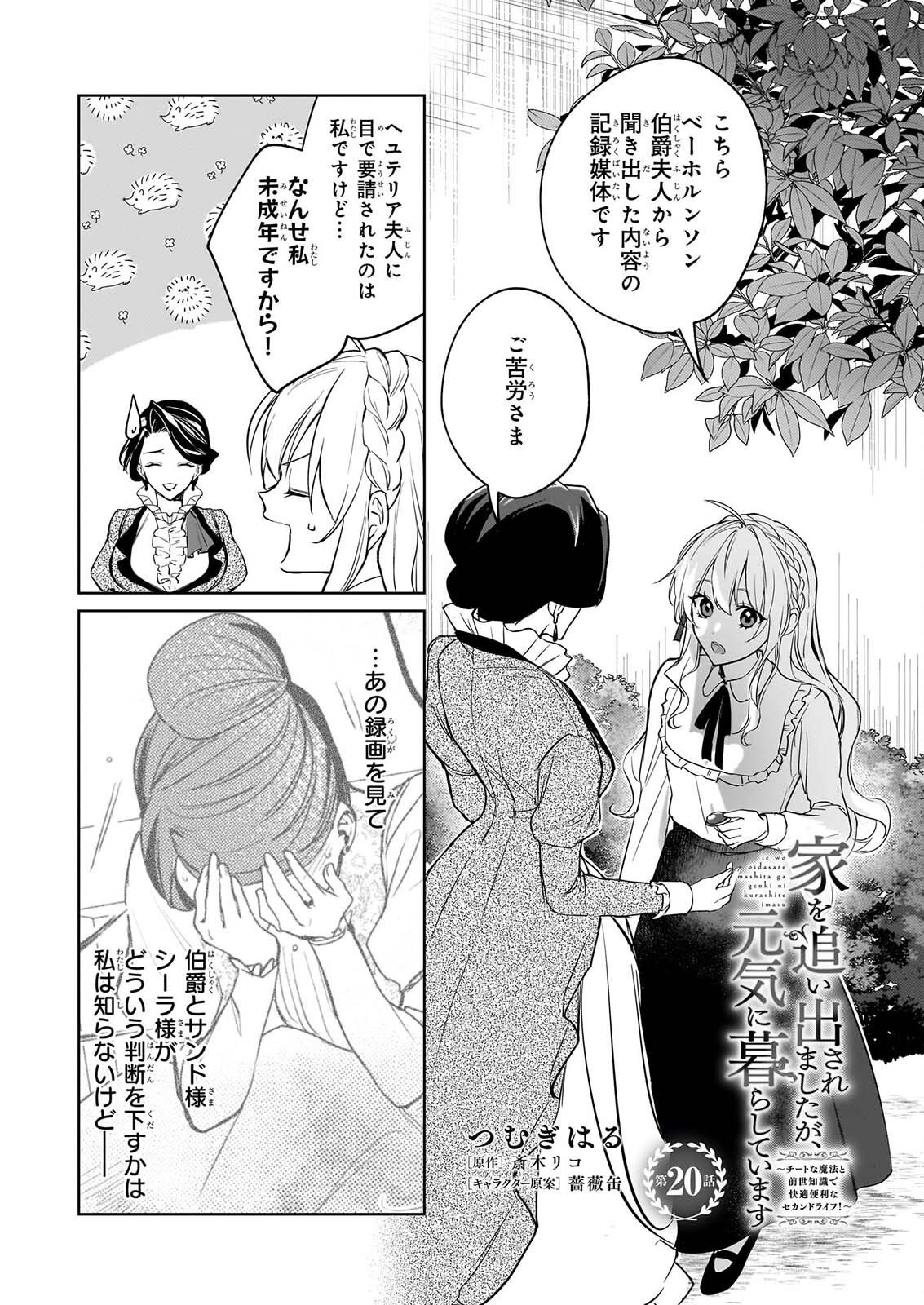 IE O OIDA SAREMASHITA GA, GENKI NI KURASHITEIMASU: CHEAT NA MAHOU TO ZENSEI CHISHIKI DE KAITEKI BENRI NA SECOND LIFE! Chapter 20 page 1 - nihonkuni.com