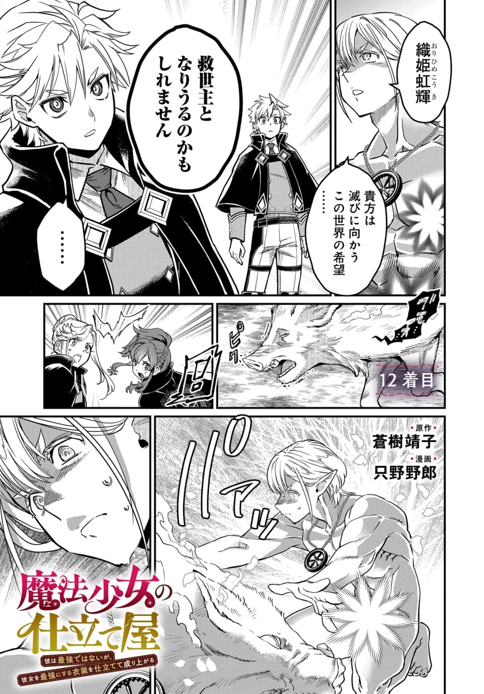 MAGICAL GIRL'S TAILOR: HE'S NOT THE STRONGEST BUT HE MAKES HER THE STRONGEST BY TAILORING HER DRESS Chapter 12.1 page 1 - nihonkuni.com