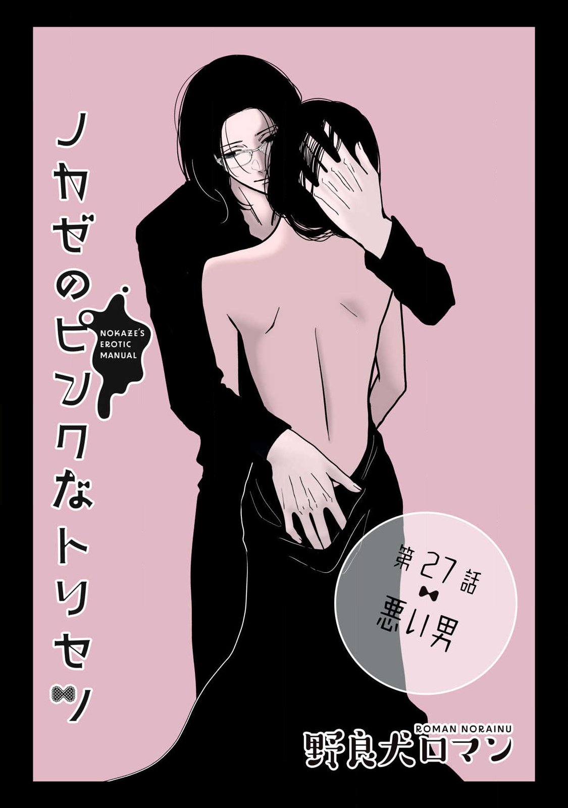 NOKAZE NO PINK NA TORISETSU Chapter 27 page 1 - nihonkuni.com