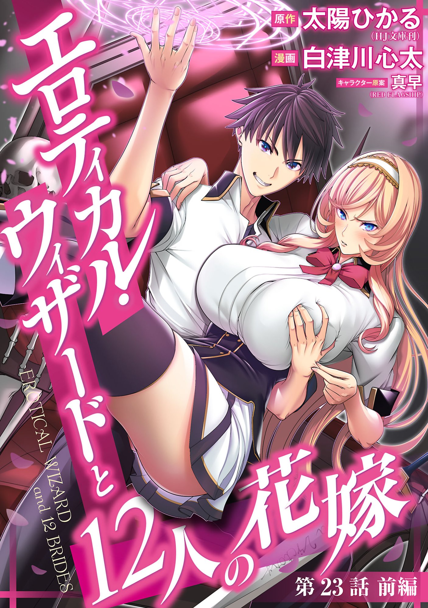 EROTICAL WIZARD TO 12 NIN NO HANAYOME Chapter 23.1 page 1 - nihonkuni.com