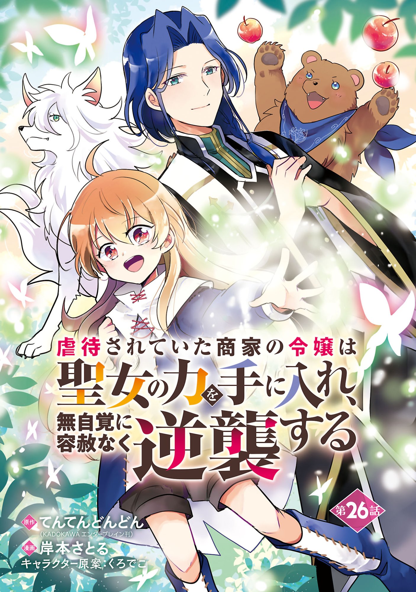 GYAKUTAI SARETEITA SHOUKA NO REIJOU WA SEIJO NO CHIKARA O TE NI IRE, MUJIKAKU NI YOUSHA NAKU GYAKUSHUU SURU - RAW Chapter 26.1 page 1 - nihonkuni.com