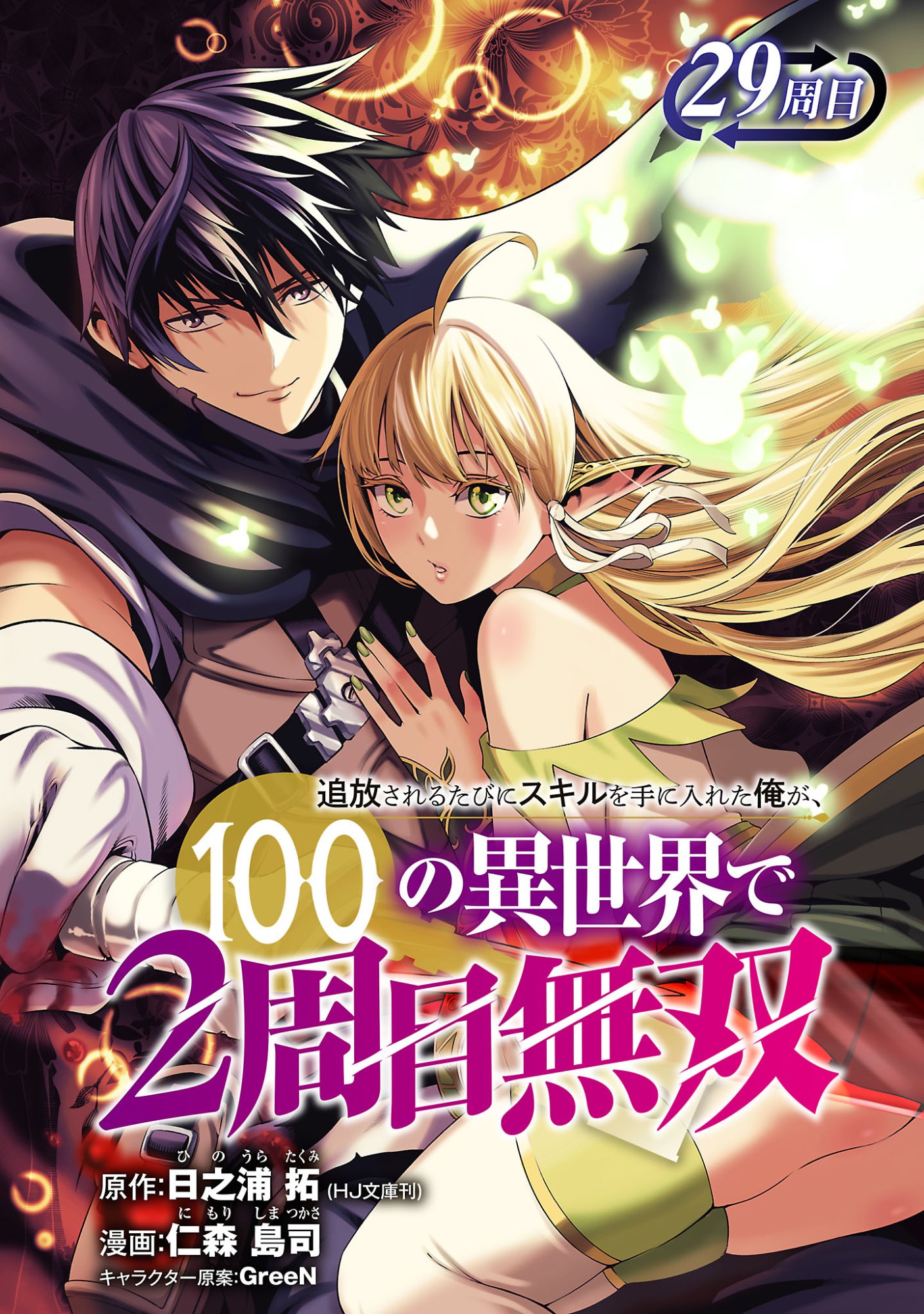 TSUIHOUSARERU TABI NI SKILL WO TE NI IRETA ORE GA, 100 NO ISEKAI DE 2-SHUUME MUSOU Chap 29.1 - Pic 1