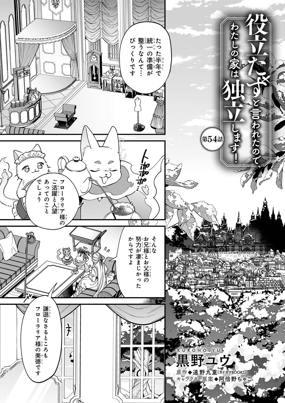 YAKUDATAZU TO IWARETANODE, WATASHI NO IE HA DOKURITSU SHIMASU! DENSETSU NO RYU WO MEZAMESASETARA, NAZE KA SAIKYO NO KUNI NI NATTEIMASHITA Chapter 54 page 1 - nihonkuni.com
