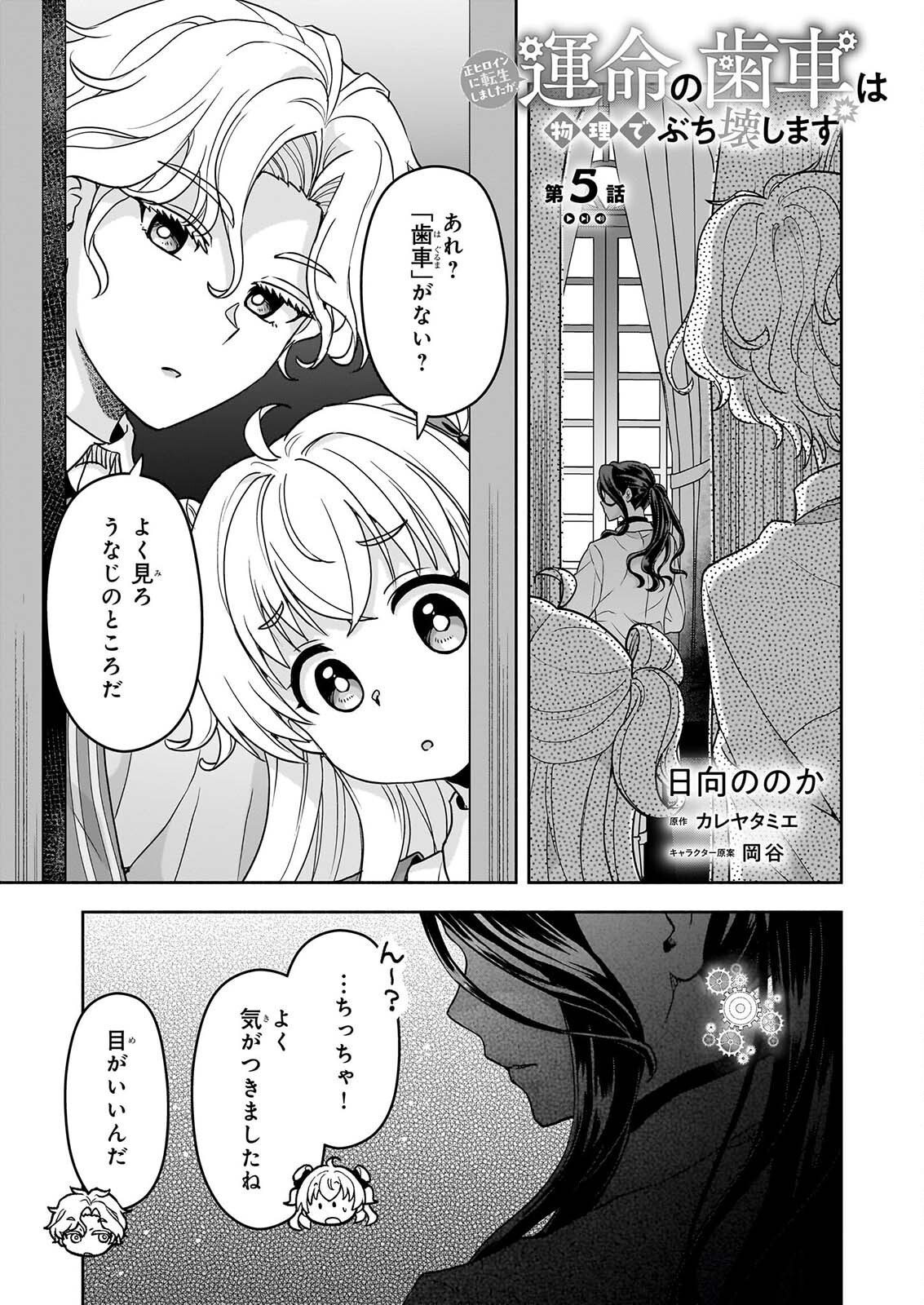 SEI HEROINE NI TENSEI SHIMASHITA GA, UNMEI NO HAGURUMA WA BUTSURI DE BUCHIKOWASHIMASU Chapter 5 page 1 - nihonkuni.com