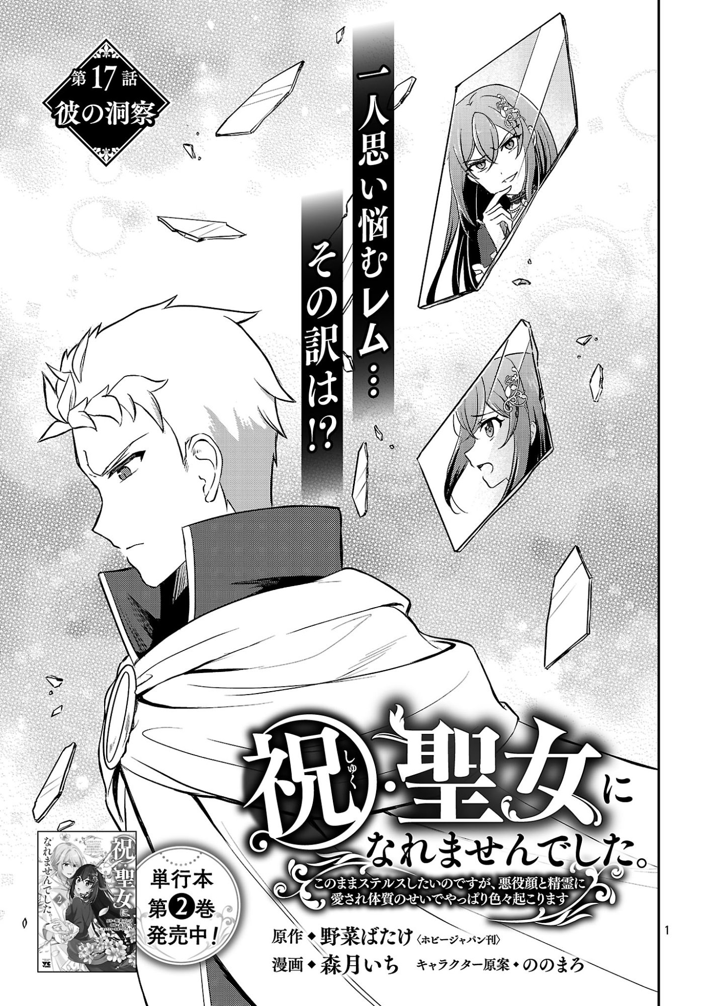 SHUKU SEIJO NI NAREMASEN DESHITA. KONO MAMA STEALTH SHITAI NO DESU GA, AKUYAKU GAO TO SEIREI NI AISARE TAISHITSU NO SEI DE YAPPARI IROIRO OKORIMASU Chapter 17.1 page 3 - nihonkuni.com