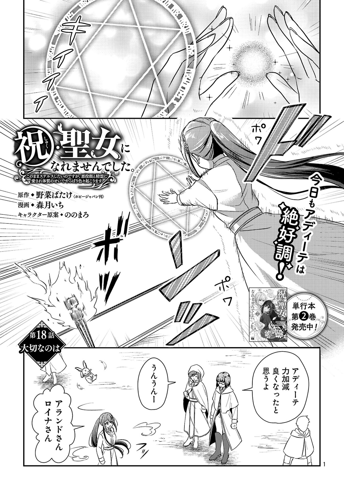 SHUKU SEIJO NI NAREMASEN DESHITA. KONO MAMA STEALTH SHITAI NO DESU GA, AKUYAKU GAO TO SEIREI NI AISARE TAISHITSU NO SEI DE YAPPARI IROIRO OKORIMASU Chapter 18.1 page 3 - nihonkuni.com