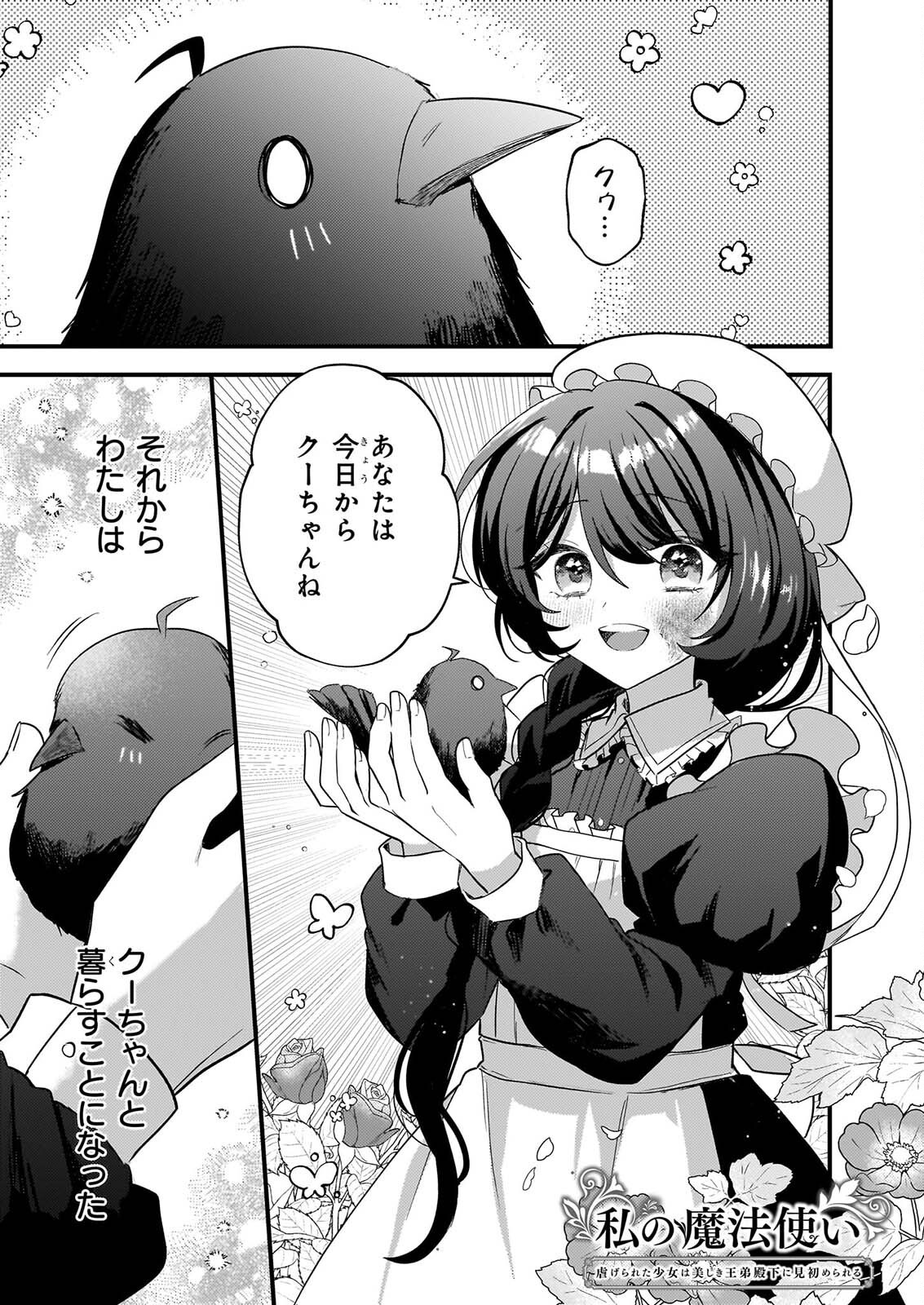 WATASHI NO MAHOTSUKAI SHITAGERARETA SHOJO HA UTSUKUSHIKI O OTOTO DENKA NI MISOMERARERU Chapter 3 page 1 - nihonkuni.com