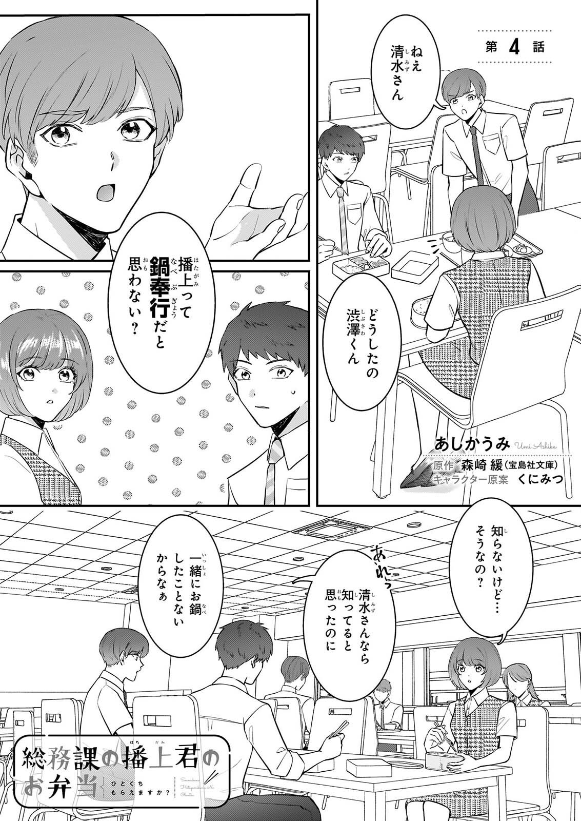 SOMU KA NO HATAGAMI KUN NO OBENTO HITOKUCHI MORAEMASUKA TAKARAJIMASHIYA? Chapter 4 page 1 - nihonkuni.com