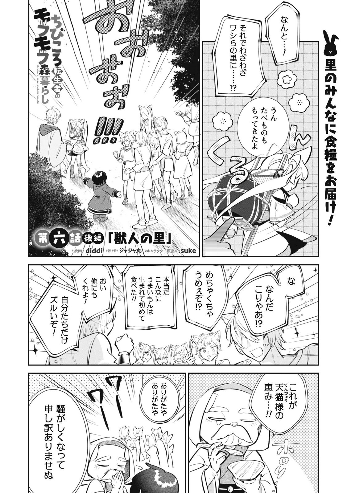CHIBI KORO TENSEISHA NO MOFUMOFU MORI KURASHI Chapter 6.2 page 1 - nihonkuni.com