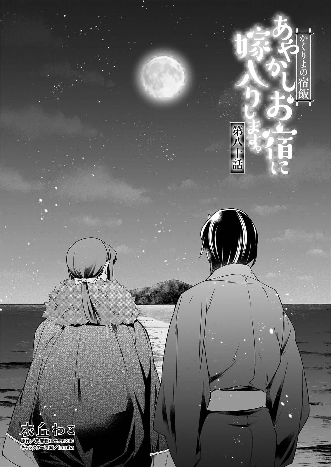 KAKURIYO NO YADOMESHI: AYAKASHI OYADO NI YOMEIRI SHIMASU. Chapter 80 page 1 - nihonkuni.com