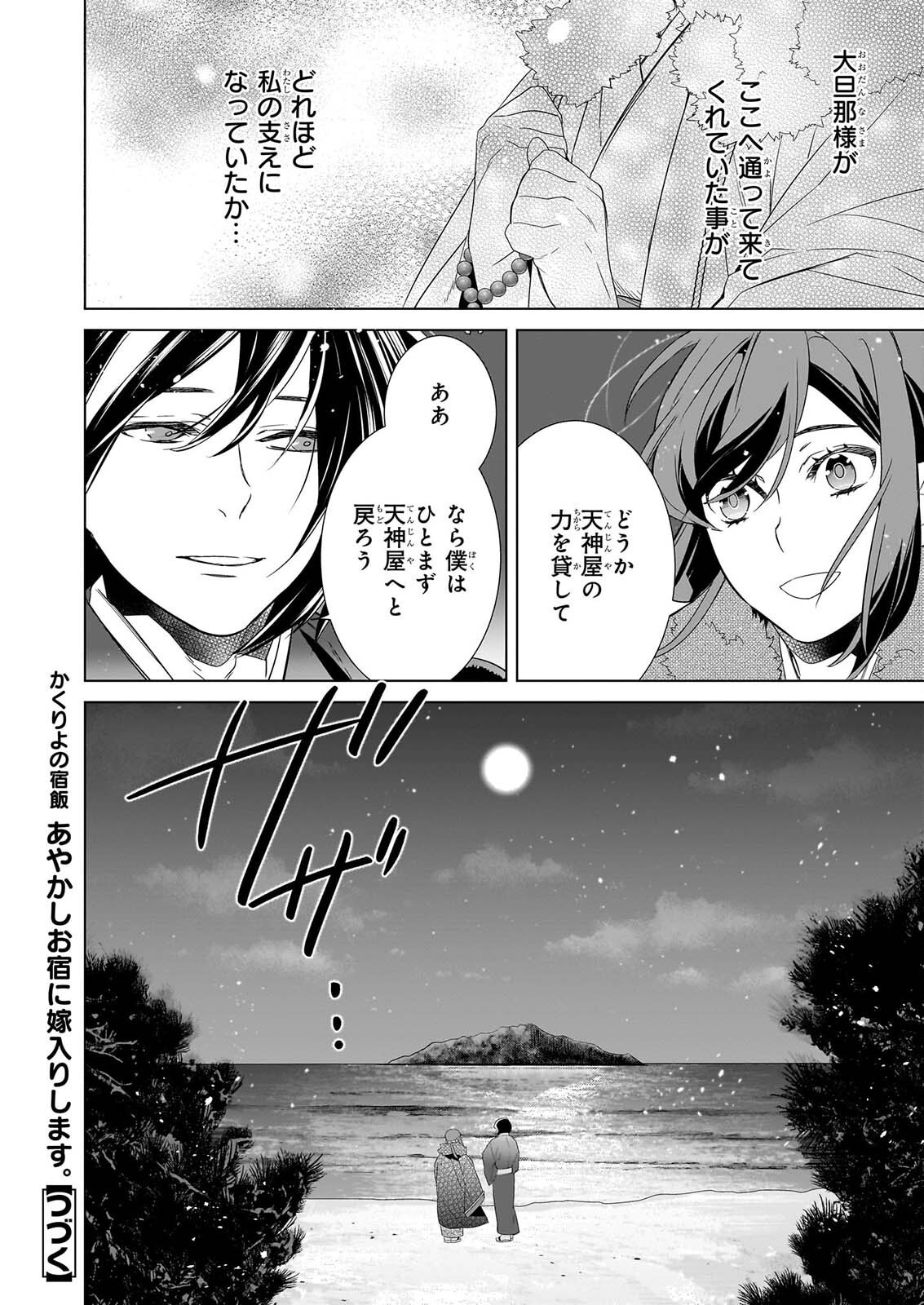 KAKURIYO NO YADOMESHI: AYAKASHI OYADO NI YOMEIRI SHIMASU. Chapter 80 page 32 - nihonkuni.com