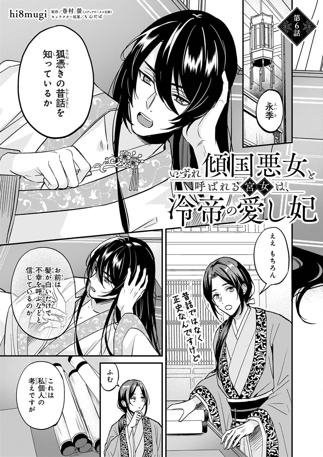 IZURE KEIKOKU AKUJO TO YOBARERU MIYA ONNA HA, HIYA MIKADO NO AI SHI HI Chapter 6 page 1 - nihonkuni.com