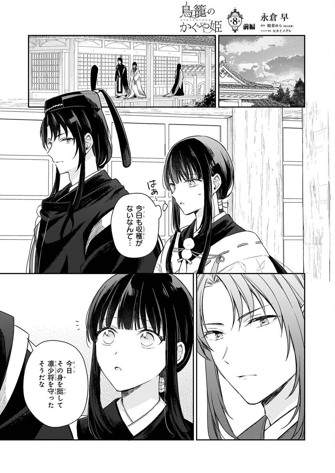TORIKAGO NO KAGUYAHIME Chapter 8.1 page 1 - nihonkuni.com