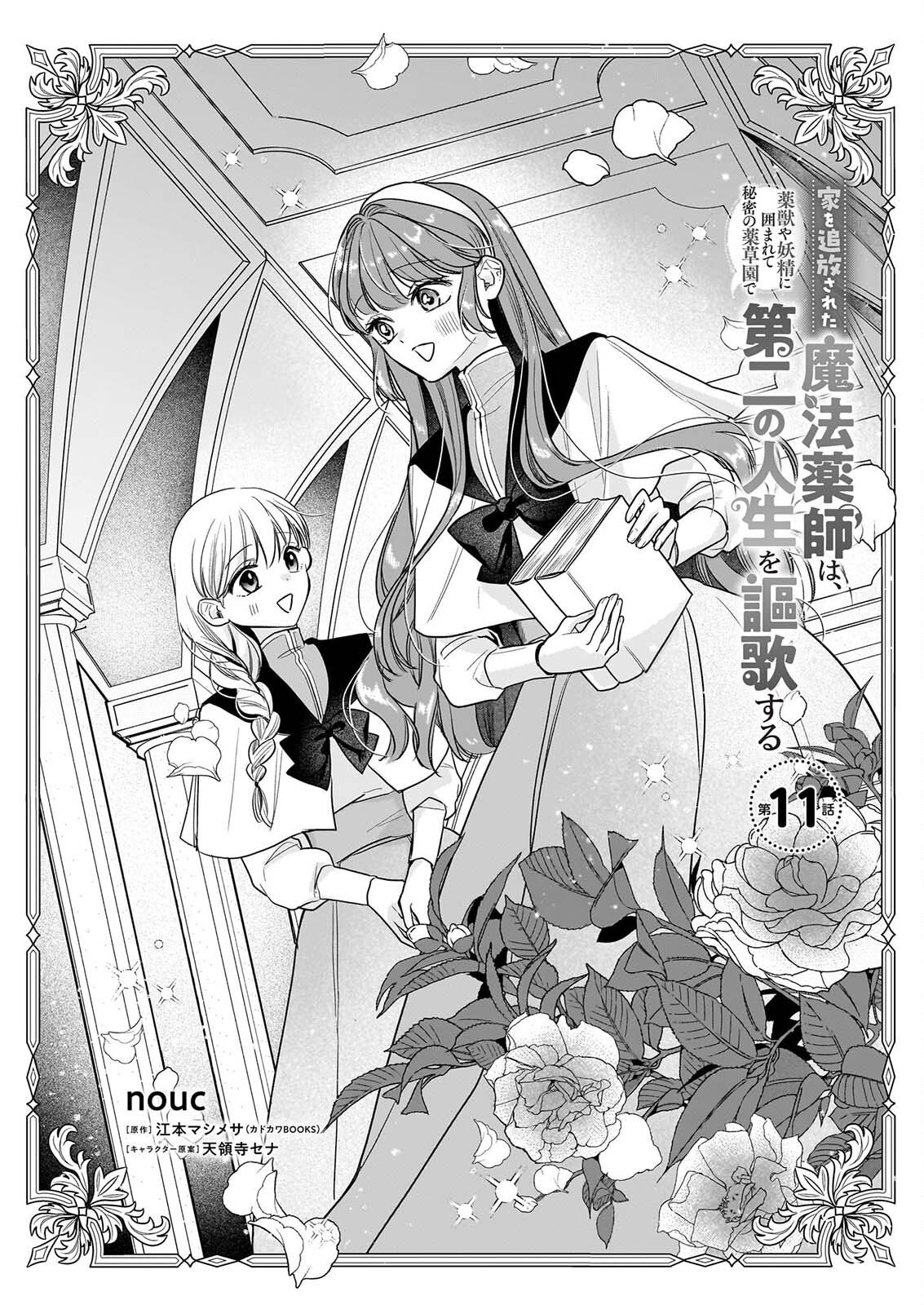 IE WO TSUIHO SARETA MAHO KUSUSHI HA, KUSURI JU YA YOSEI NI KAKOMARETE HIMITSU NO YAKUSO EN DE DAINI NO JINSEI WO OKA SURU Chapter 11 page 1 - nihonkuni.com