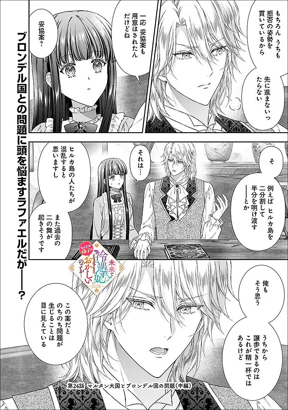 MIRAI DE REIGUUHI NI NARU HAZU NA NO NI, NANDAKA YOUSU GA OKASHII NO DESU GA... (MANGA) Chapter 24.2 page 1 - nihonkuni.com