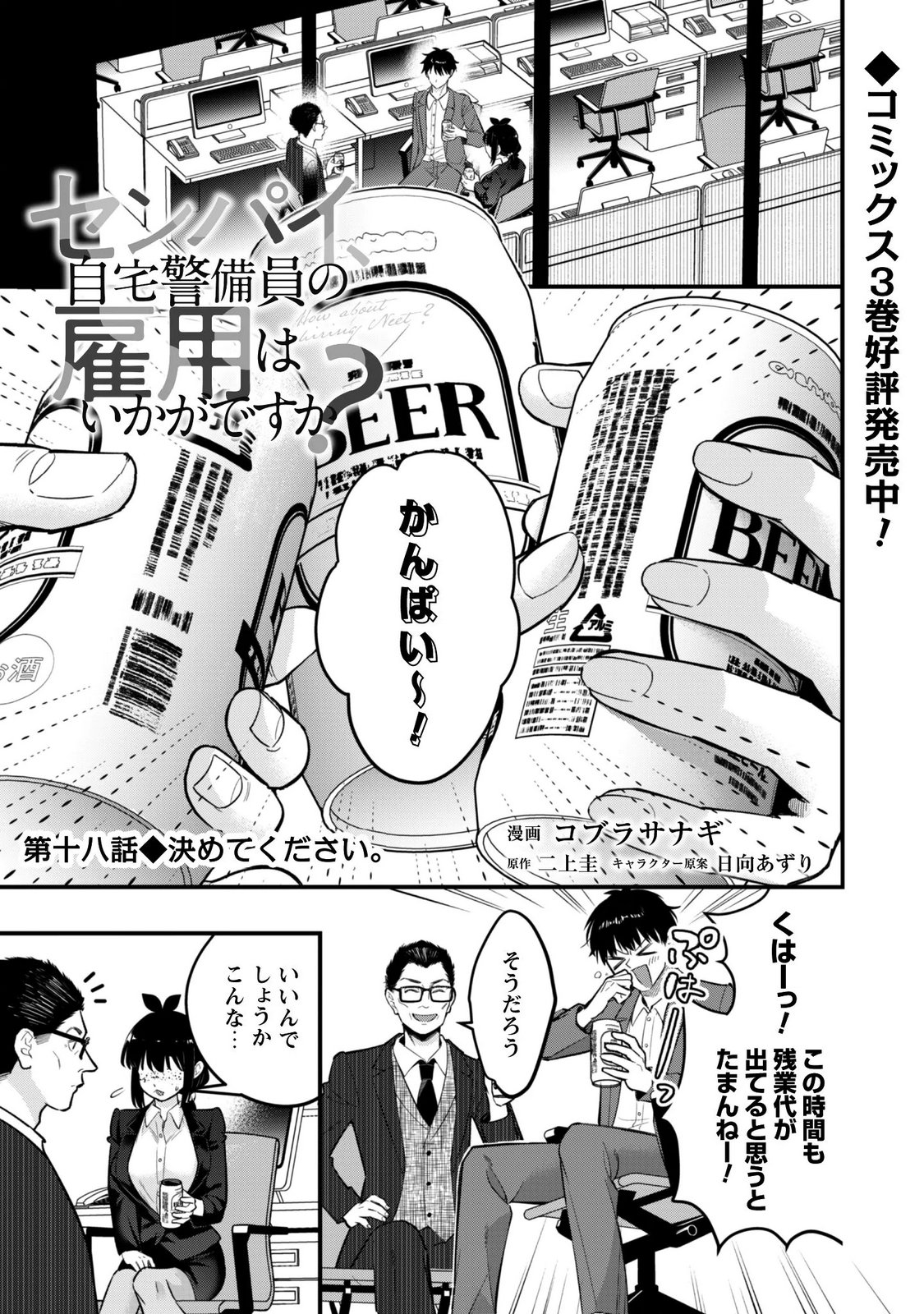 SENPAI, JITAKU KEIBIIN NO KOYOU WA IKAGA DESU KA? Chapter 18 page 1 - nihonkuni.com