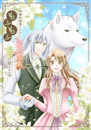KONYAKU HAKI SARETA TSUIHOU SEIJO WA, MOFU-MOFU KOUSHAKU NI AISARERU